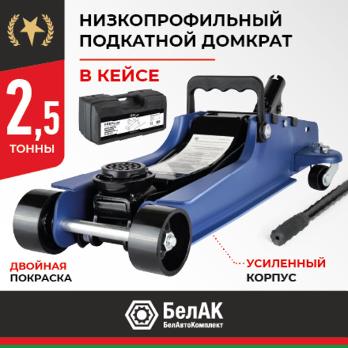 

Домкрат автомобильный BELAK 2,5т BAK.30155 подкатной в кейсе, Синий;черный, Подкатной 2,5 тонны