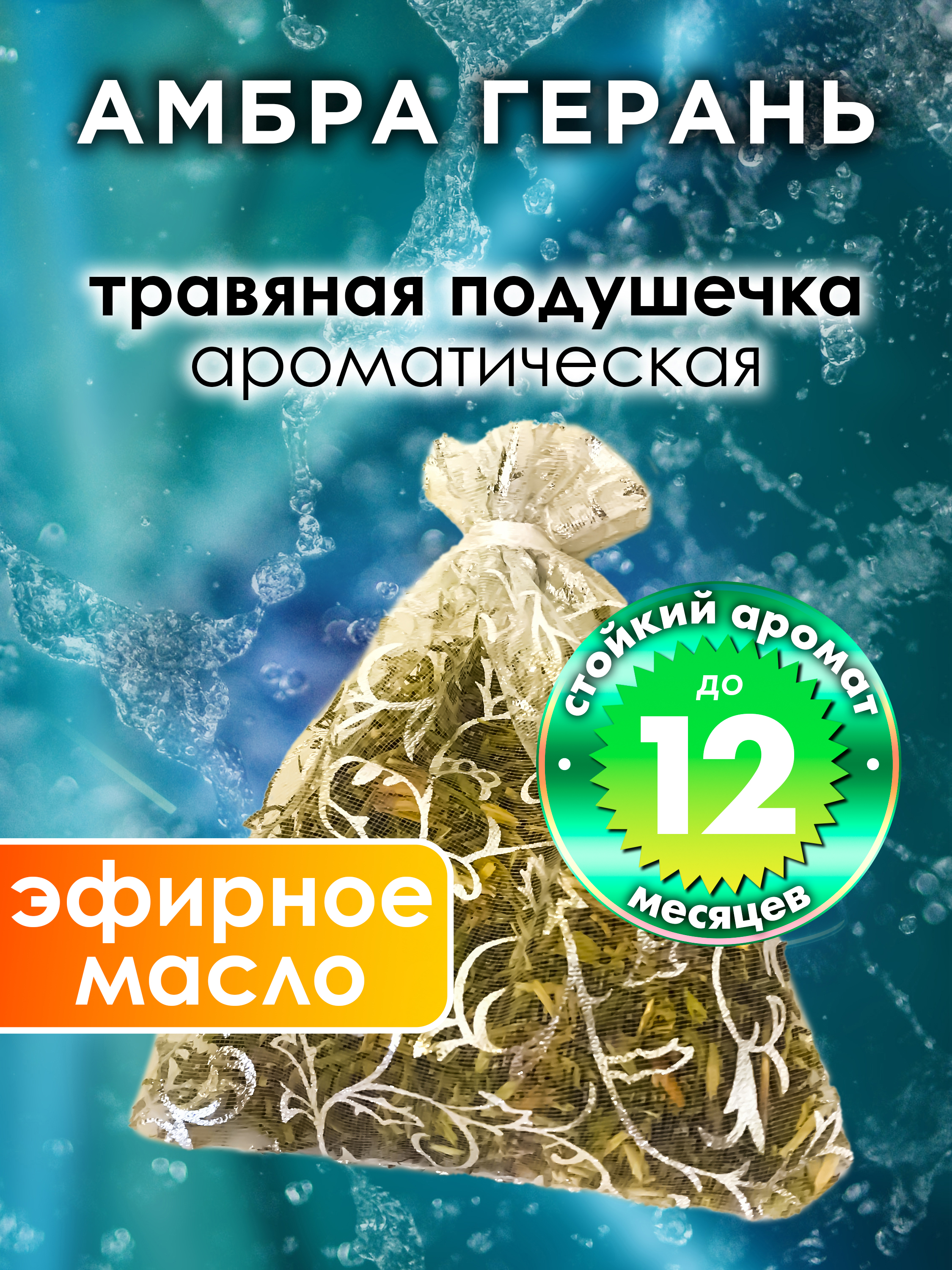 

Ароматическое саше Аурасо Амбра герань WDD-PLL-0449-EEE, WDD-PLL-0449-EEE