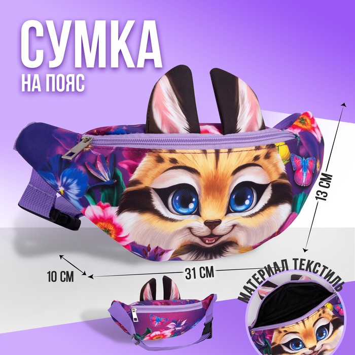 

Сумка поясная детская Рысь, 31х13х10 см