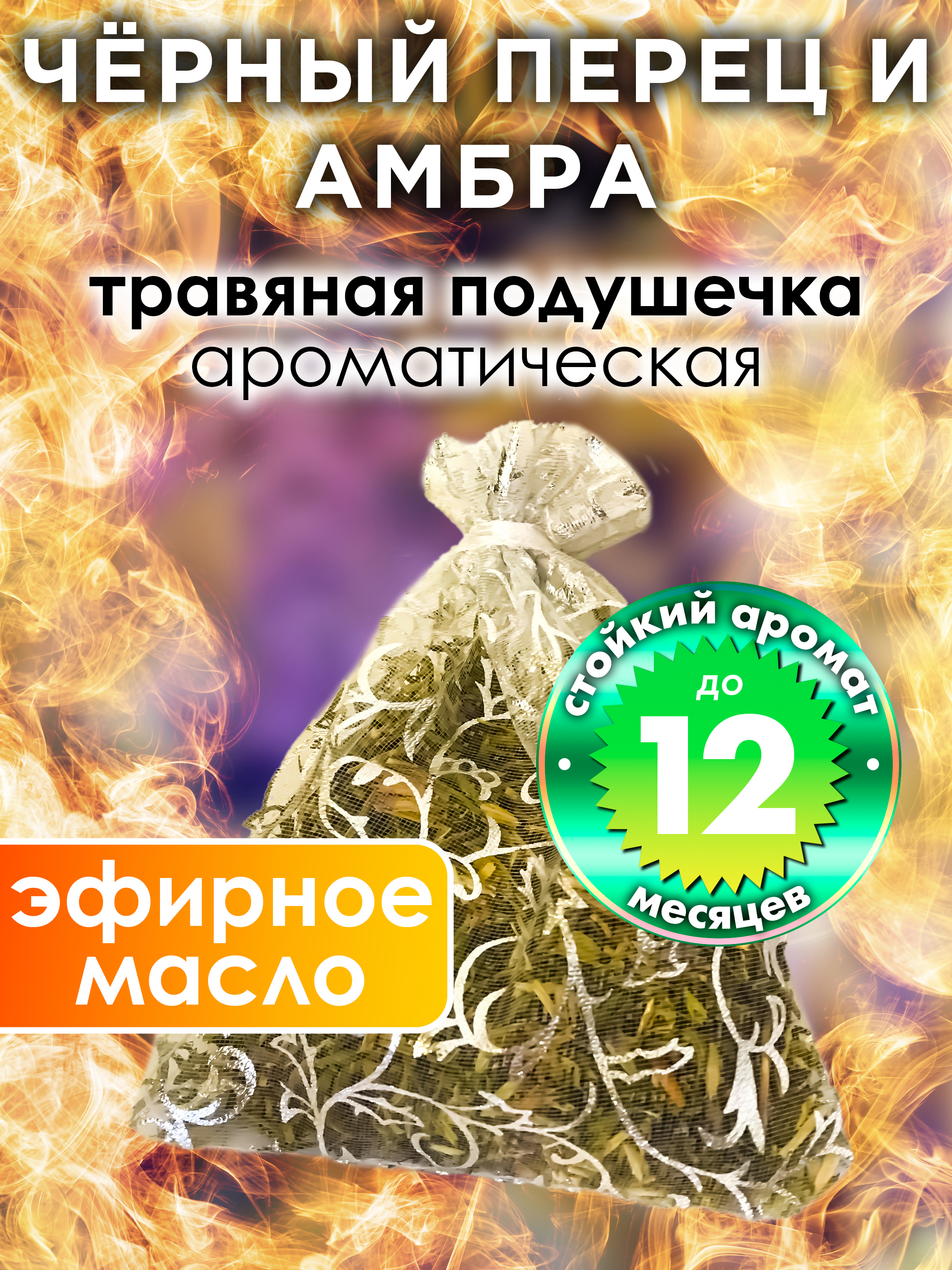 

Ароматическое саше Аурасо Чёрный перец и амбра WDD-PLL-0444-PBE, WDD-PLL-0444-PBE