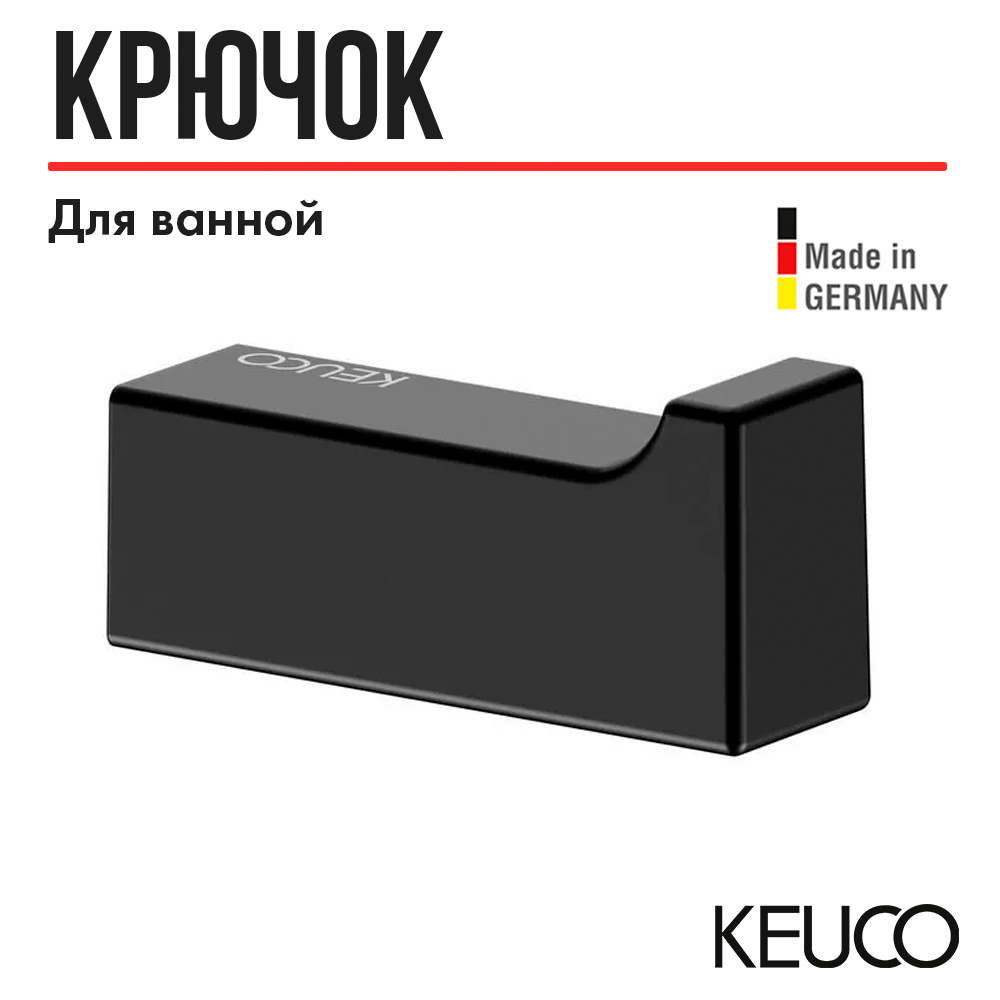 Крючок для полотенца KEUCO EDITION 11, 11114370000, черный матовый