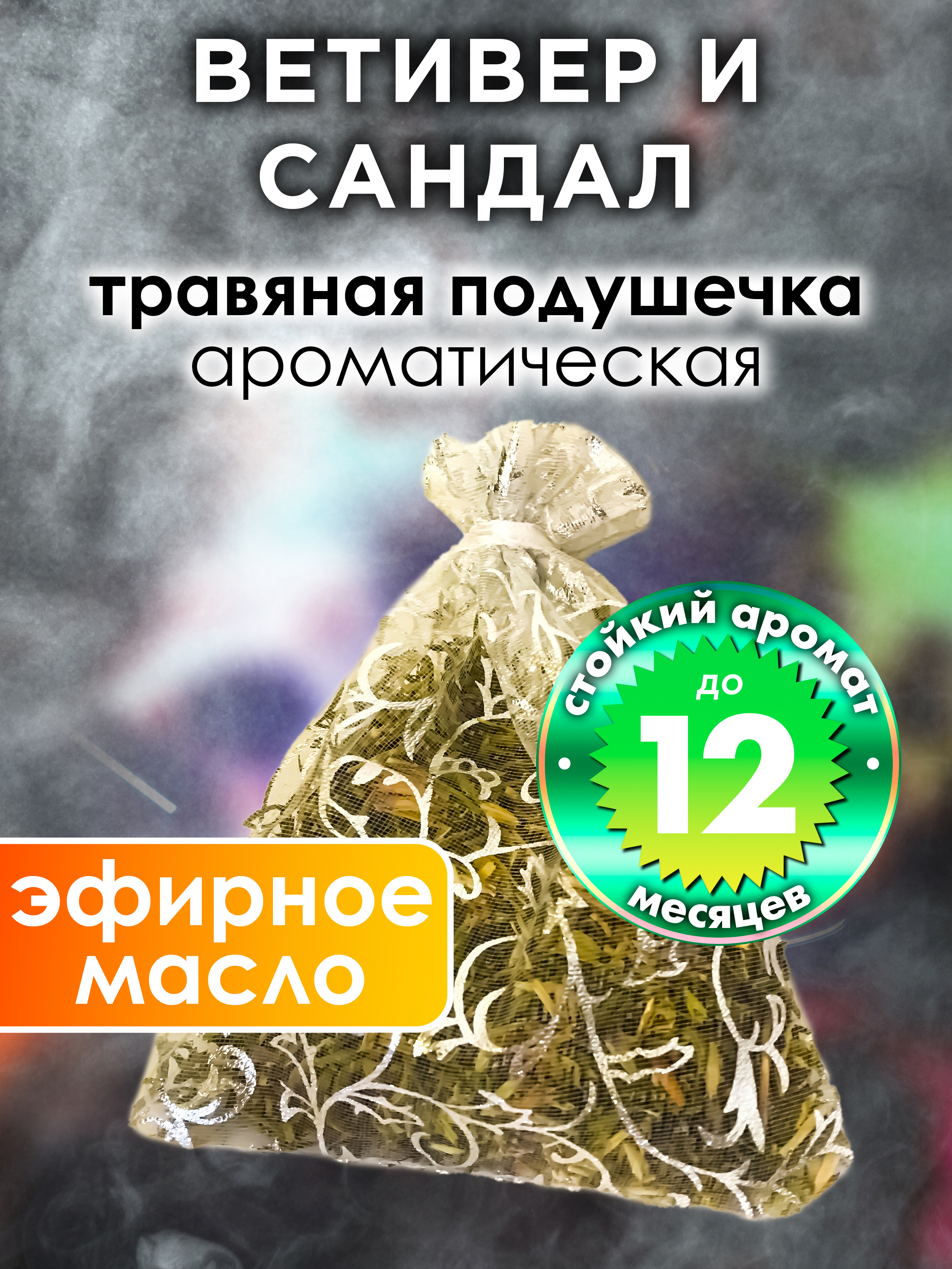 

Ароматическое саше Аурасо Ветивер и сандал WDD-PLL-0440-DVR, WDD-PLL-0440-DVR