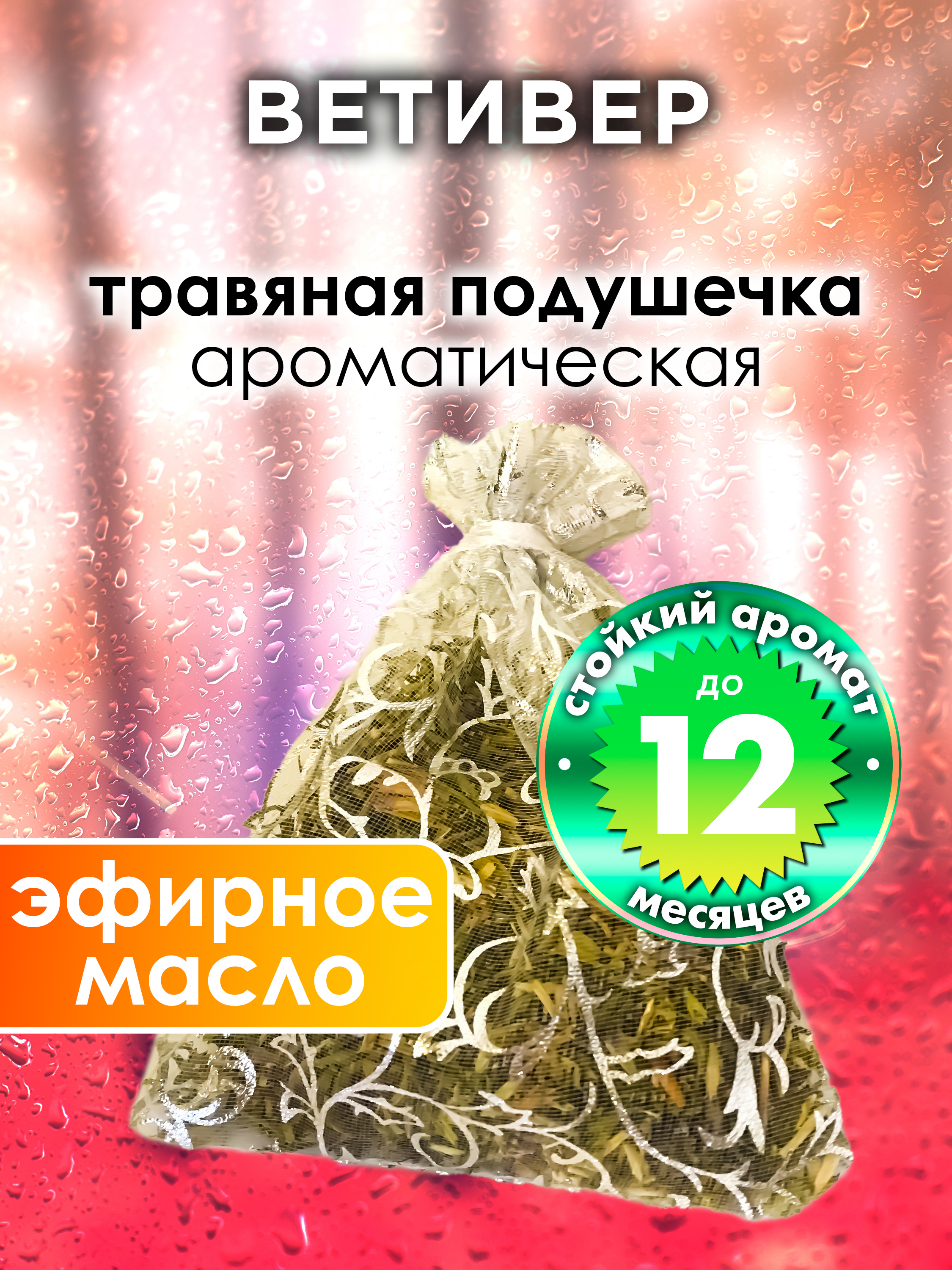 

Ароматическое саше Аурасо Ветивер WDD-PLL-0438-VRI, WDD-PLL-0438-VRI
