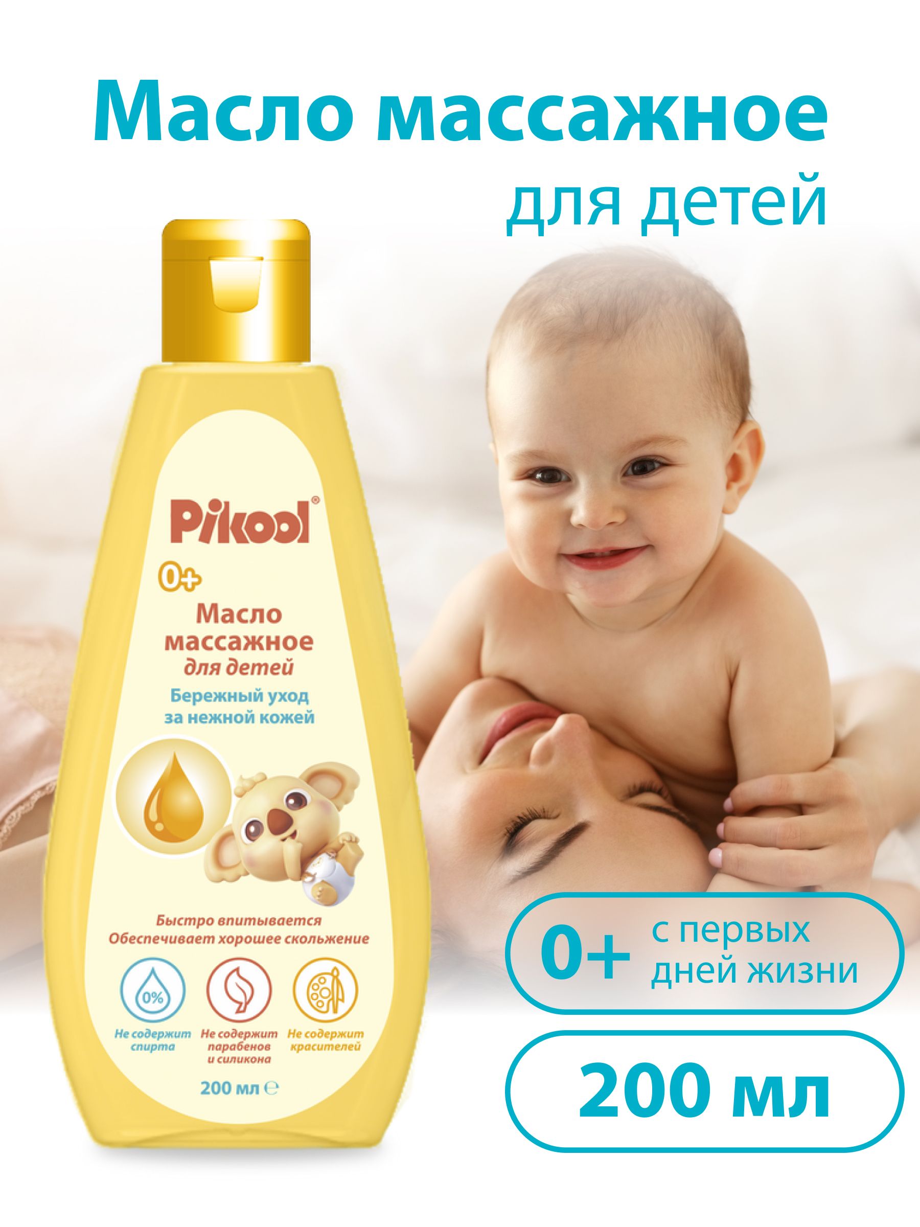 

Масло массажное для детей Пикул Pikool 200мл, 223687