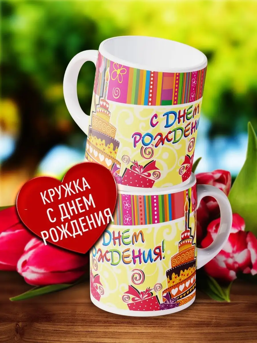 

Кружка Счастье в подарок С Днём Рождения
