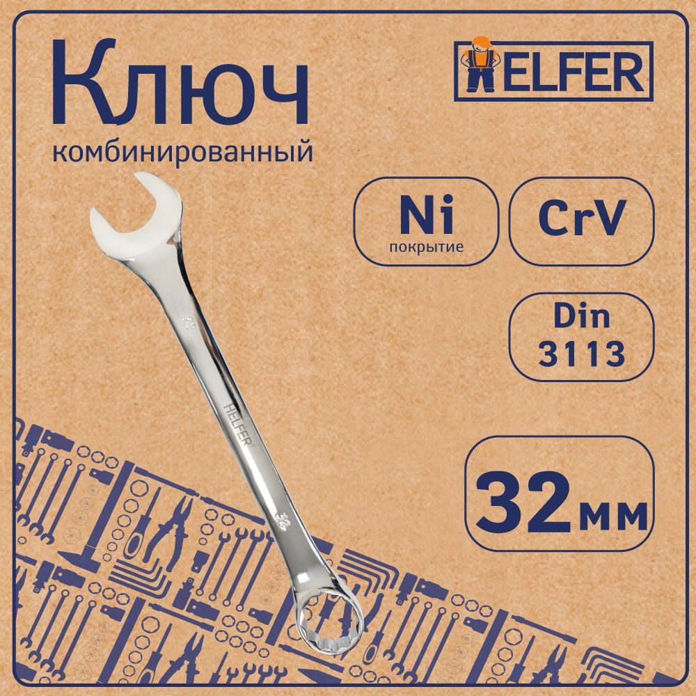 Ключ Комбинированный Helfer HELFER HF002039