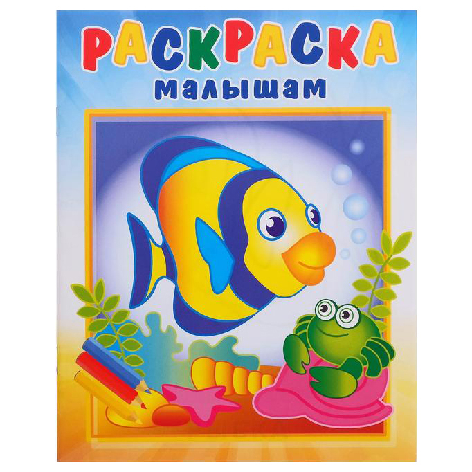 

Раскраска малышам "Рыбка и крабик"