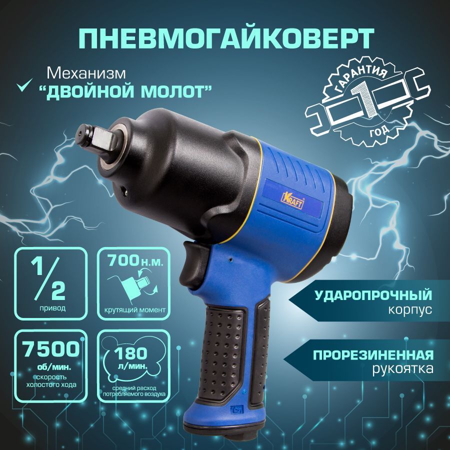 Гайковерт пневматический Kraft KT 707002