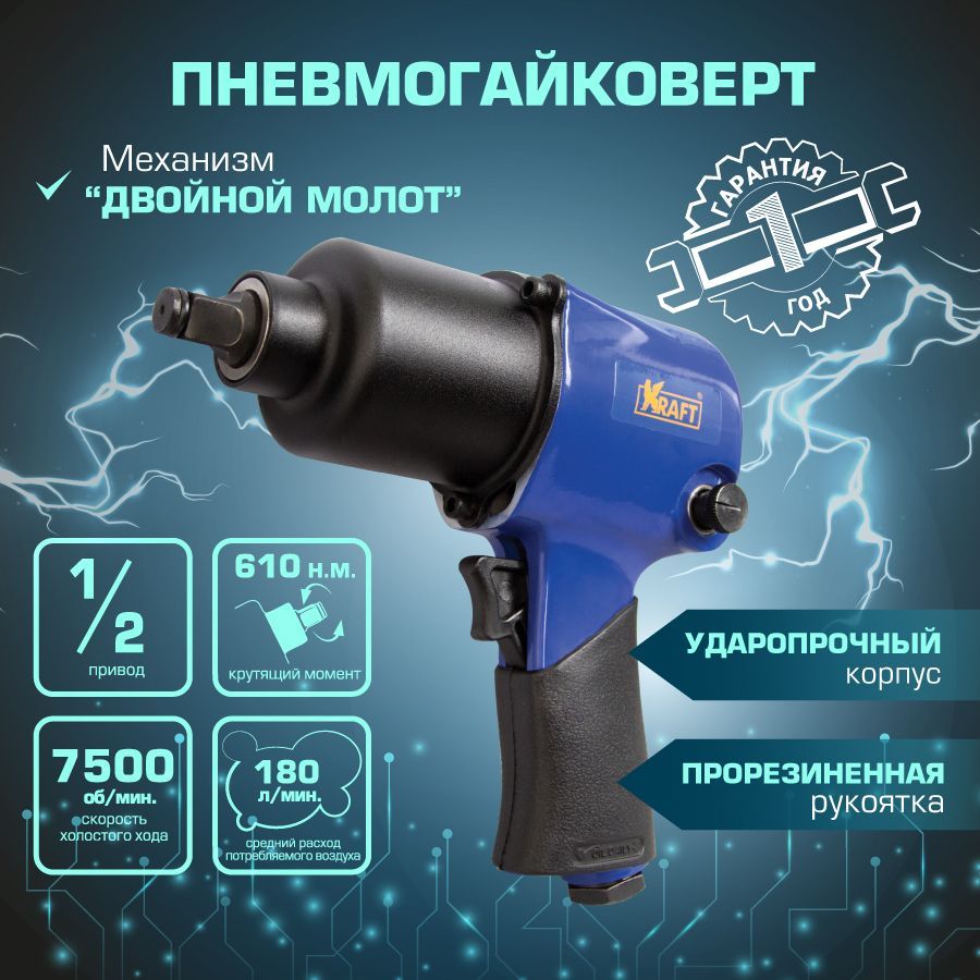 Гайковерт пневматический Kraft KT 707001