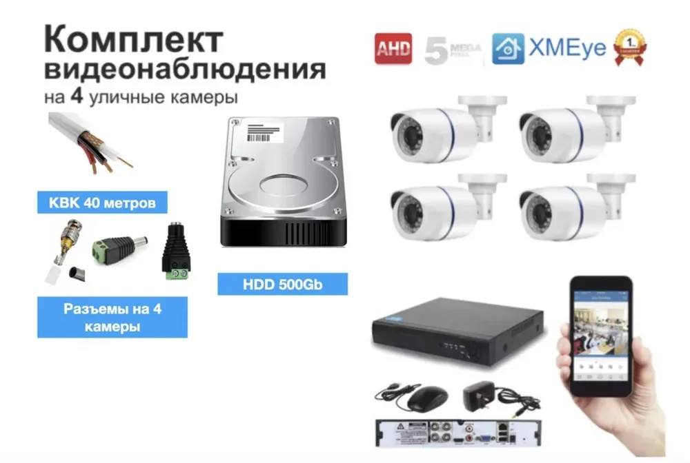

Полный комплект AHD видеонаблюдения на 4 камеры 5мП, Белый, KIT4AHD100W5MP_500GB