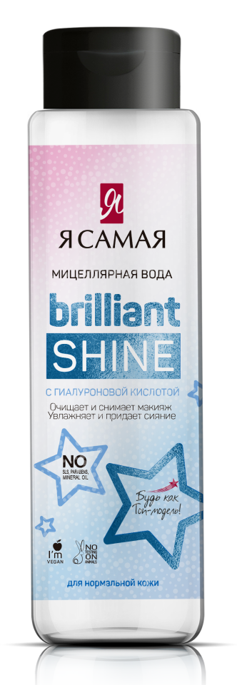 фото Мицеллярная вода я самая brilliant shine с гиалуроновой кислотой 250 мл