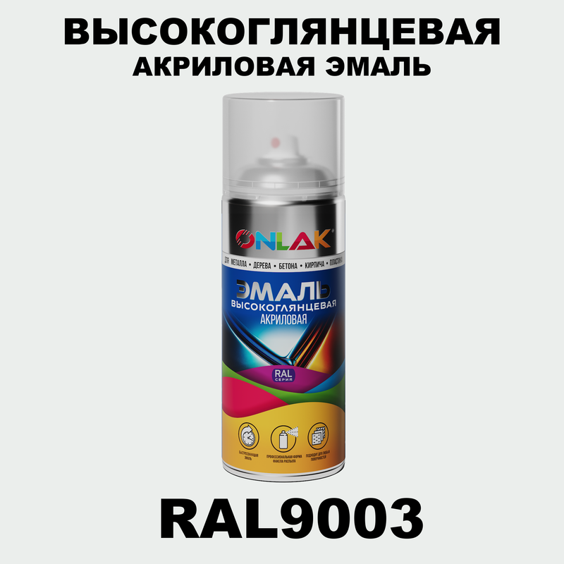 

Эмаль акриловая ONLAK RAL 9003, Белый, RAL-AKRGL-SPREY