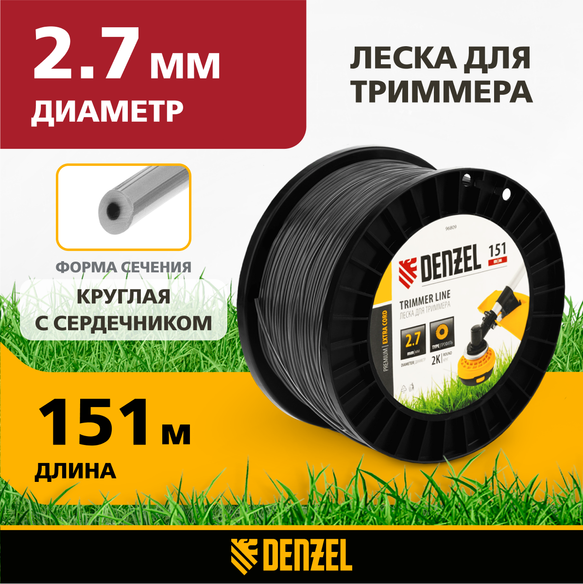 Леска для триммера двухкомпонентная круглая DENZEL EXTRA CORD 2,7мм х 151м, 96809