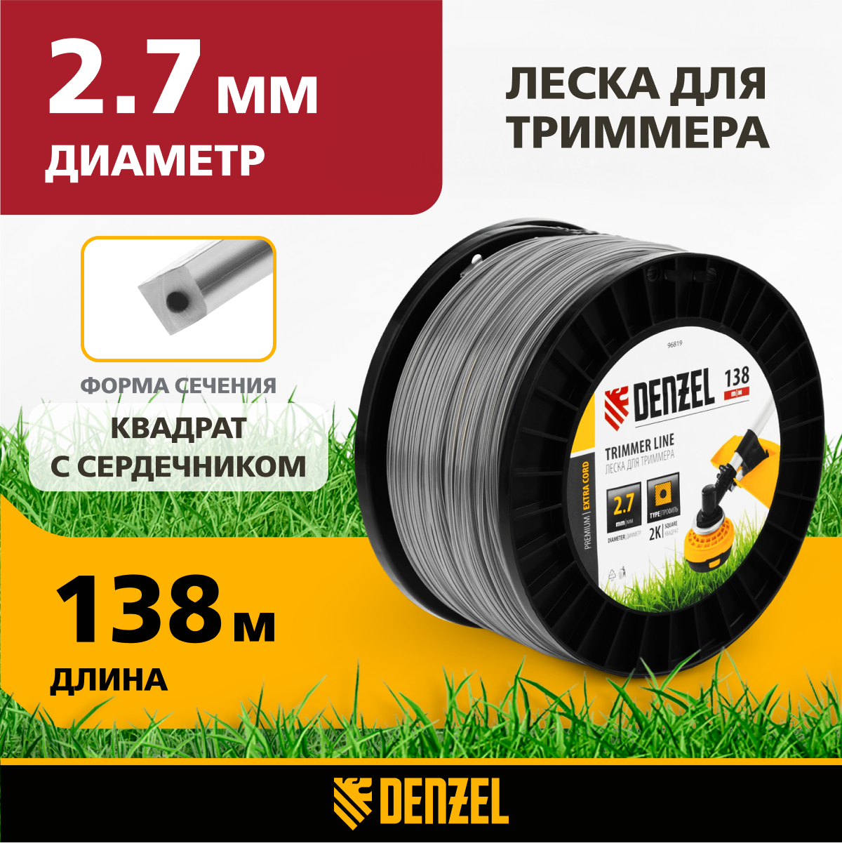 Леска для триммера двухкомпонентная квадрат DENZEL EXTRA CORD 2,7мм х 138м, 96819