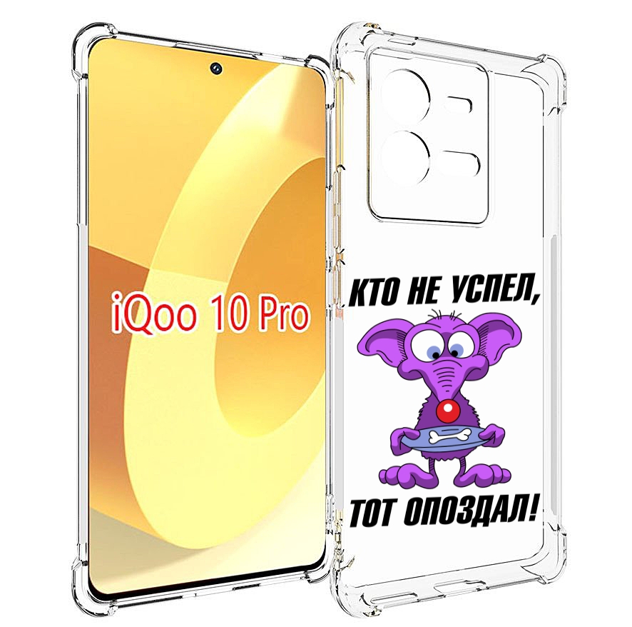 

Чехол MyPads кто не успел тот опоздал для Vivo iQOO 10 Pro, Прозрачный, Tocco