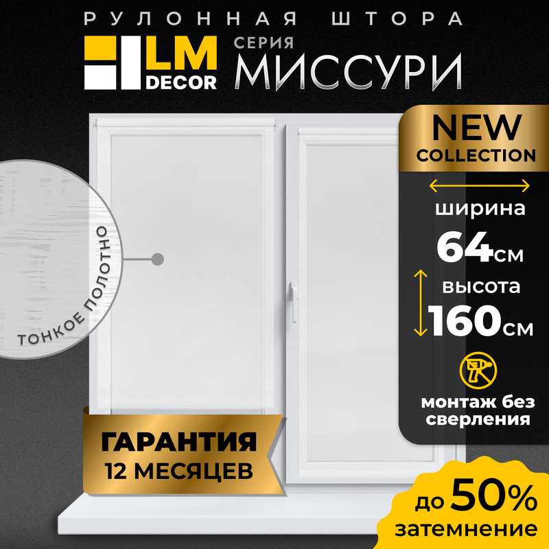 

Рулонные шторы LM DECOR 64*160 см, 48