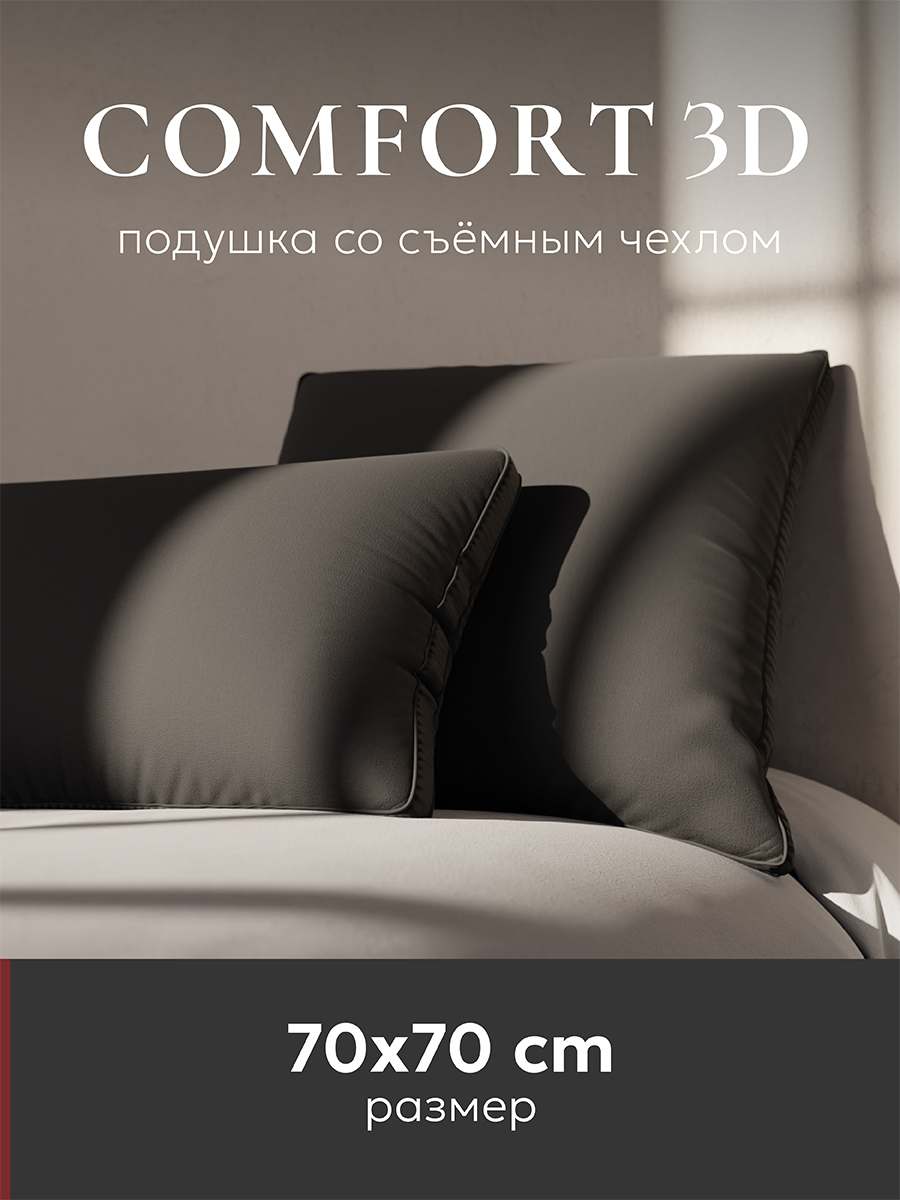 Подушка ESPERA COMFORT 3D, graphite 70х70 см, ЕС-5940