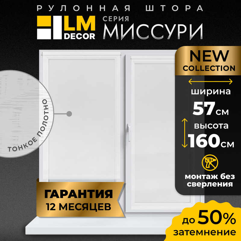 Рулонные шторы LM DECOR 57*160 см, 4801057