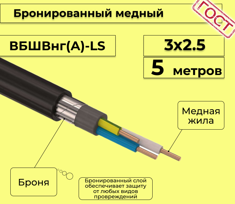 

Кабель медный бронированный Электрокабель НН ВББШВнг(А)-LS 3х2,5 - 5м., Черный, вбшв
