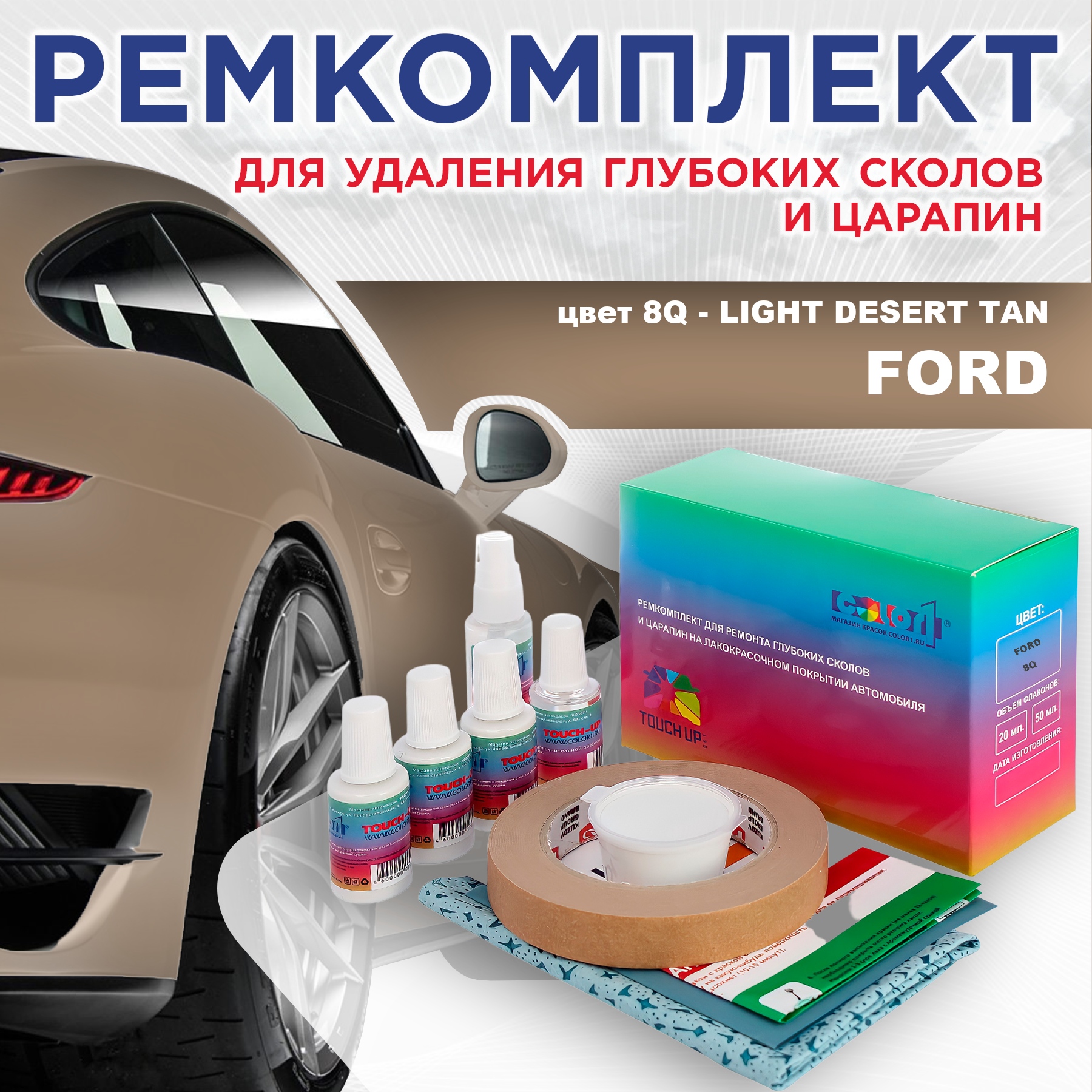 

Ремкомплект для ремонта сколов и царапин COLOR1 для FORD, цвет 8Q - LIGHT DESERT TAN, Бесцветный