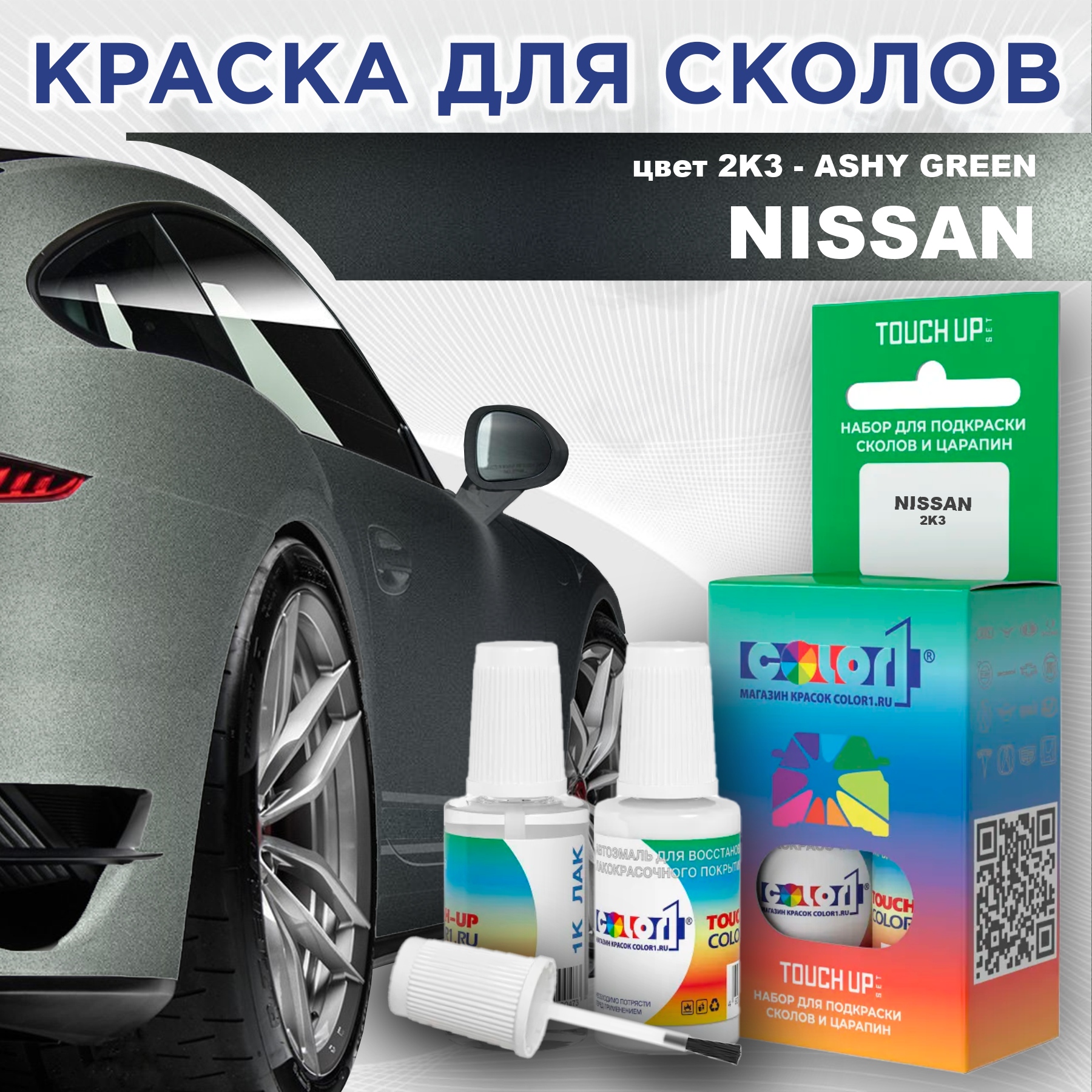 

Краска для сколов во флаконе с кисточкой COLOR1 для NISSAN, цвет 2K3 - ASHY GREEN, Зеленый