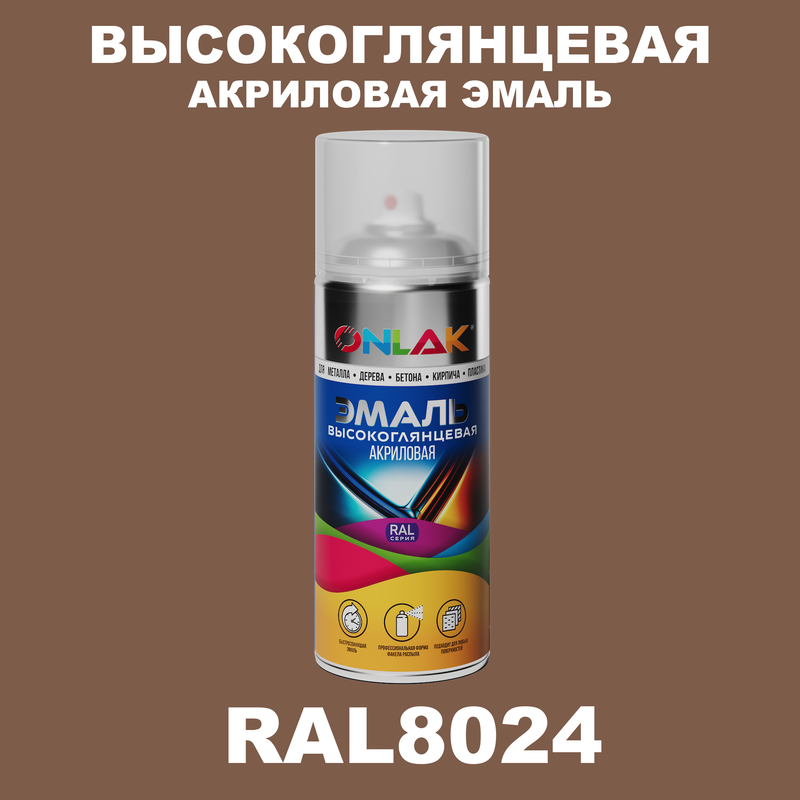 

Эмаль акриловая ONLAK RAL 8024, Коричневый, RAL-AKRGL-SPREY