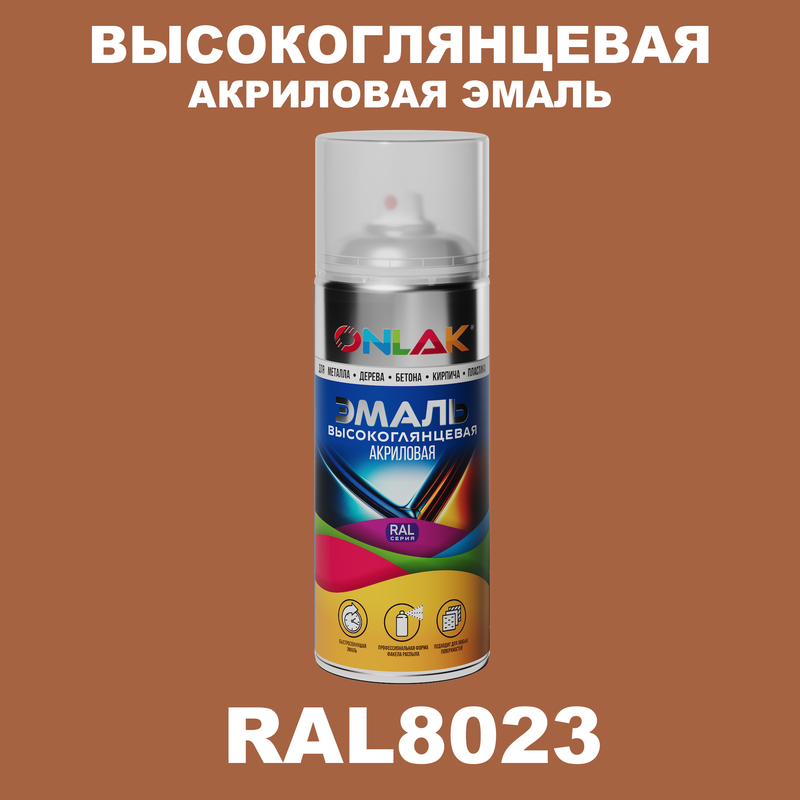 

Эмаль акриловая ONLAK RAL 8023, Коричневый, RAL-AKRGL-SPREY
