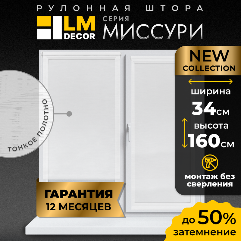 Рулонные шторы LM DECOR 34*160 см