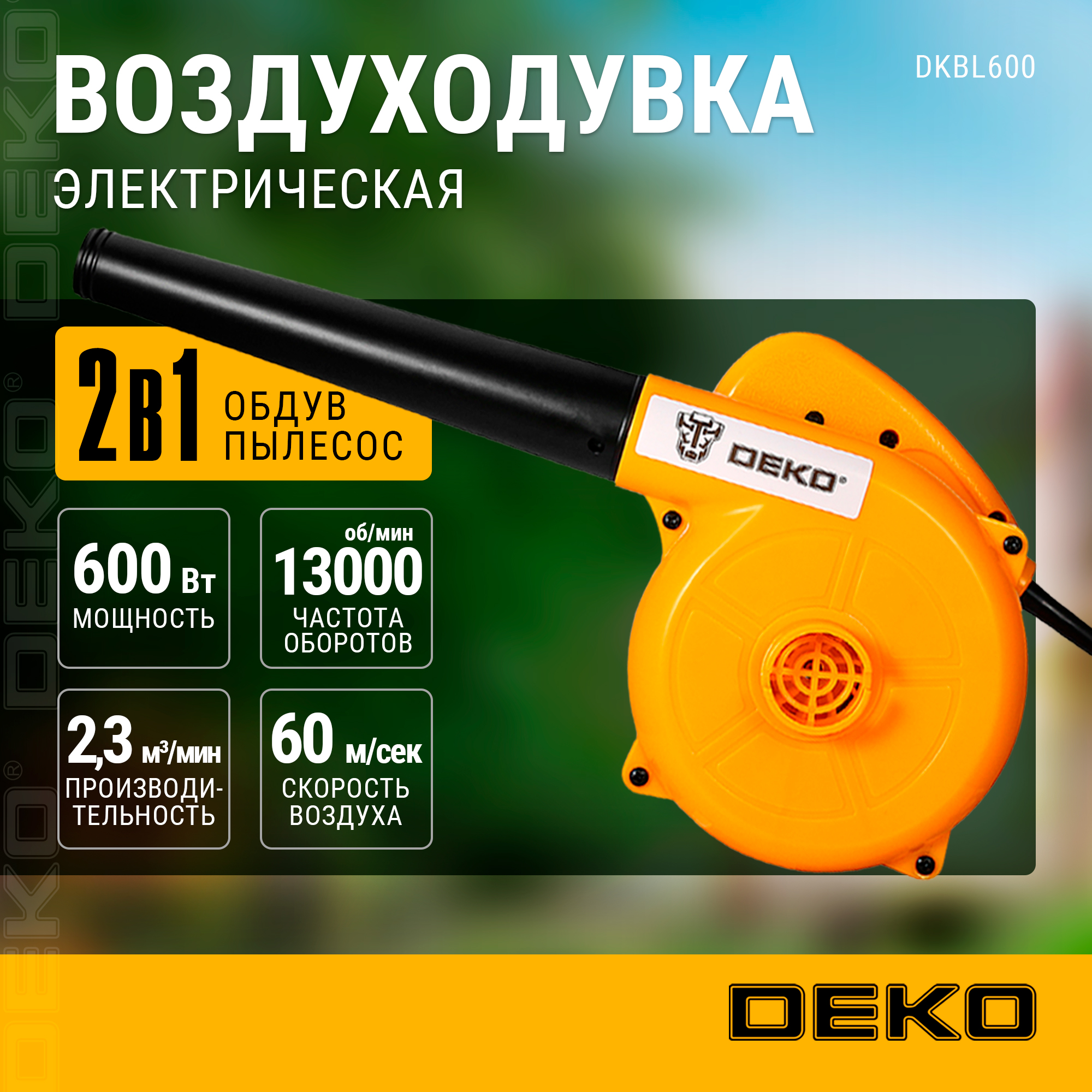 Электрическая воздуходувка Deco DKBL600 063-4225 600 В 4545₽