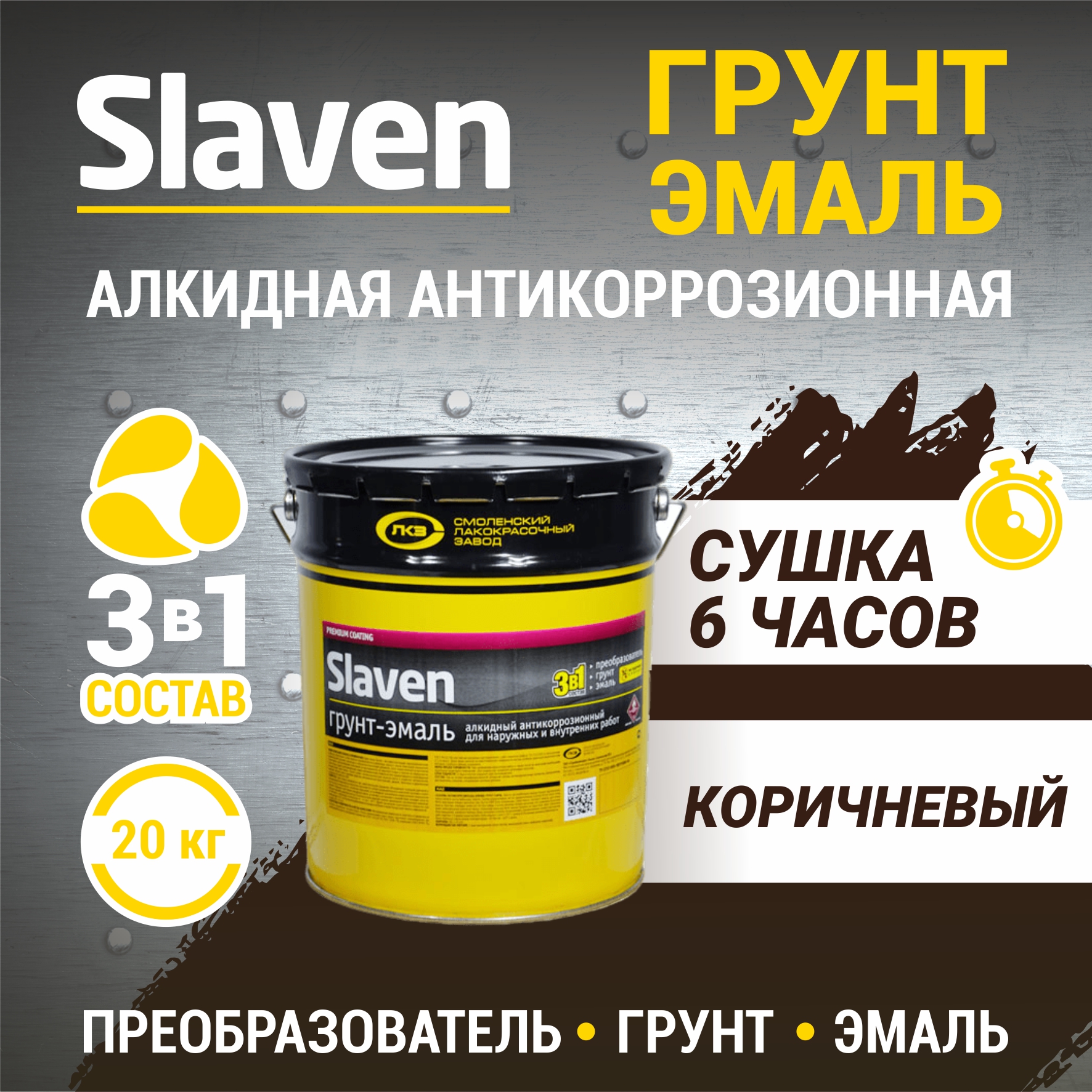 

Грунт-эмаль SLAVEN 3 в 1, краска по металлу, по ржавчине, быстросохнущая, коричневая 20 кг, Коричневый, 3в1Slaven