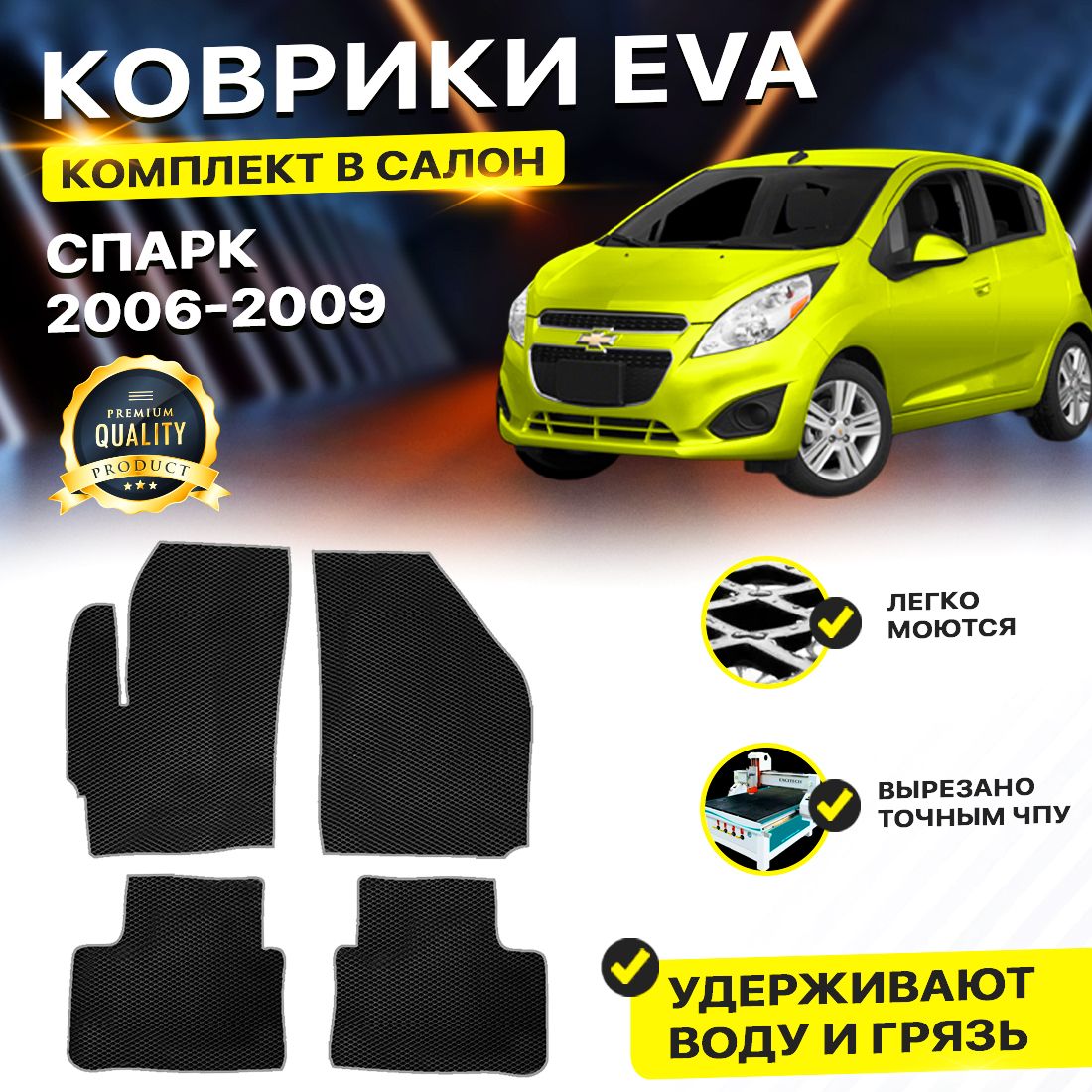 

Комплект ковриков Chevrolet Spark 2 (Ravon Matiz M200) 2006-2009 черный серый