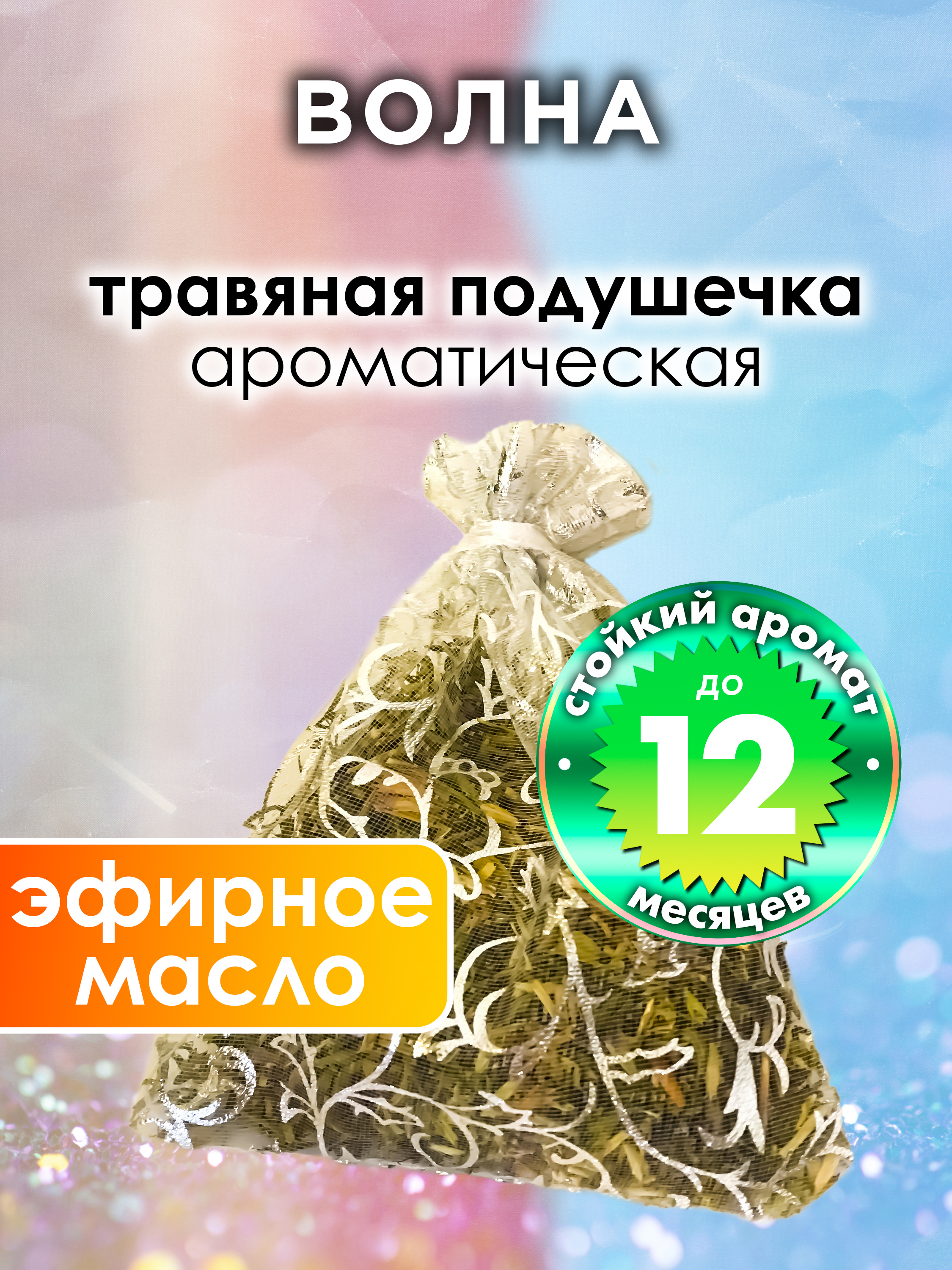 

Ароматическое саше Аурасо Волна WDD-PLL-0425-AEW, WDD-PLL-0425-AEW