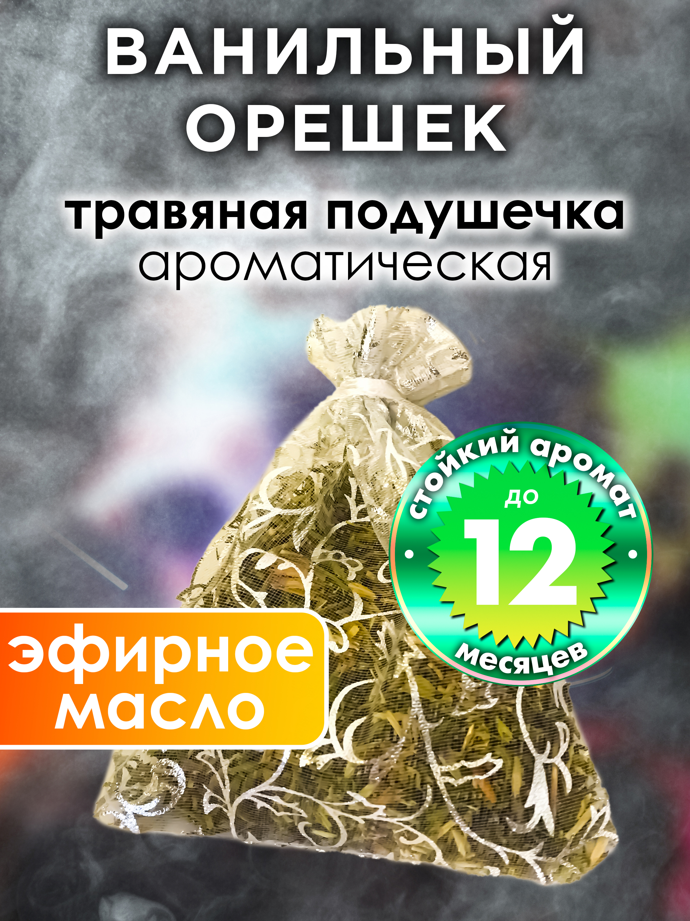 

Ароматическое саше Аурасо Ванильный орешек WDD-PLL-0421-ANV, WDD-PLL-0421-ANV
