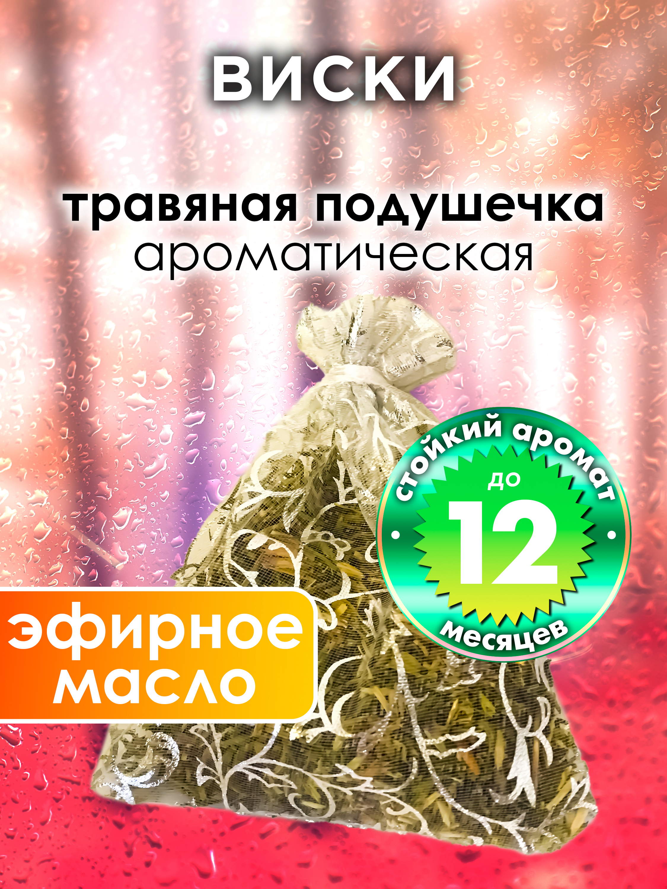 

Ароматическое саше Аурасо Виски WDD-PLL-0409-KEW, WDD-PLL-0409-KEW