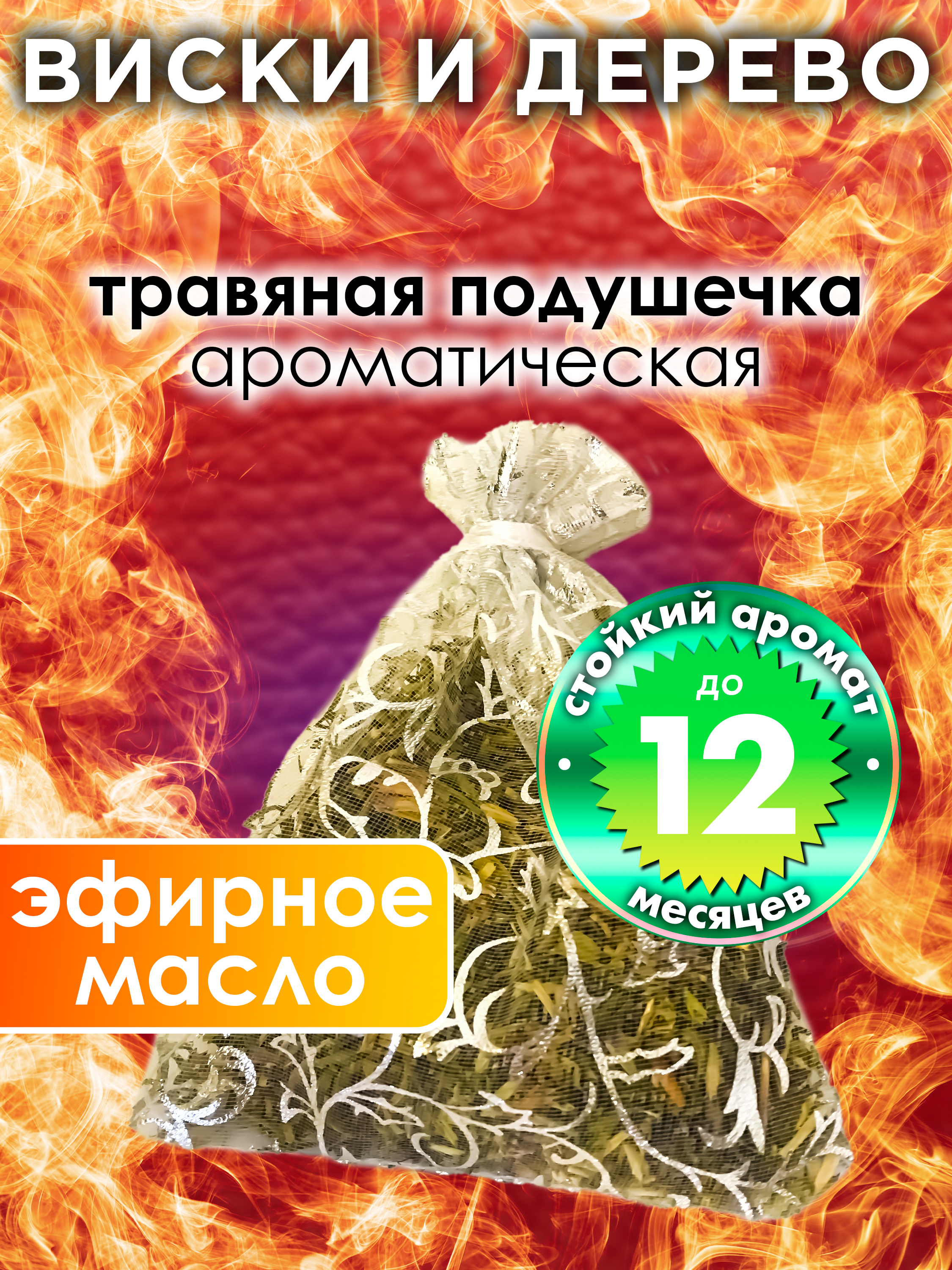 

Ароматическое саше Аурасо Виски и дерево WDD-PLL-0408-TEI, WDD-PLL-0408-TEI
