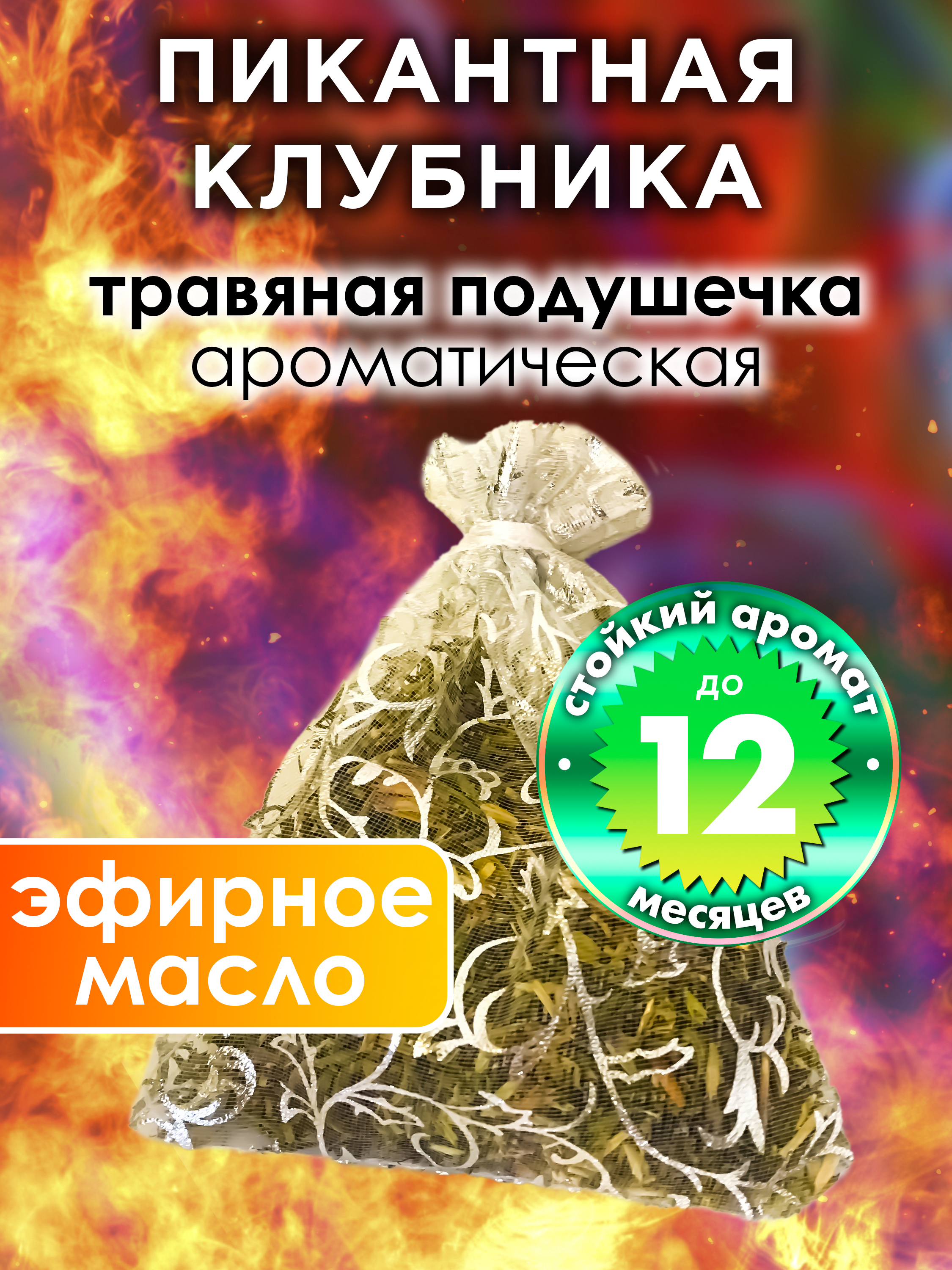 

Ароматическое саше Аурасо Пикантная клубника WDD-PLL-0405-SYR, WDD-PLL-0405-SYR