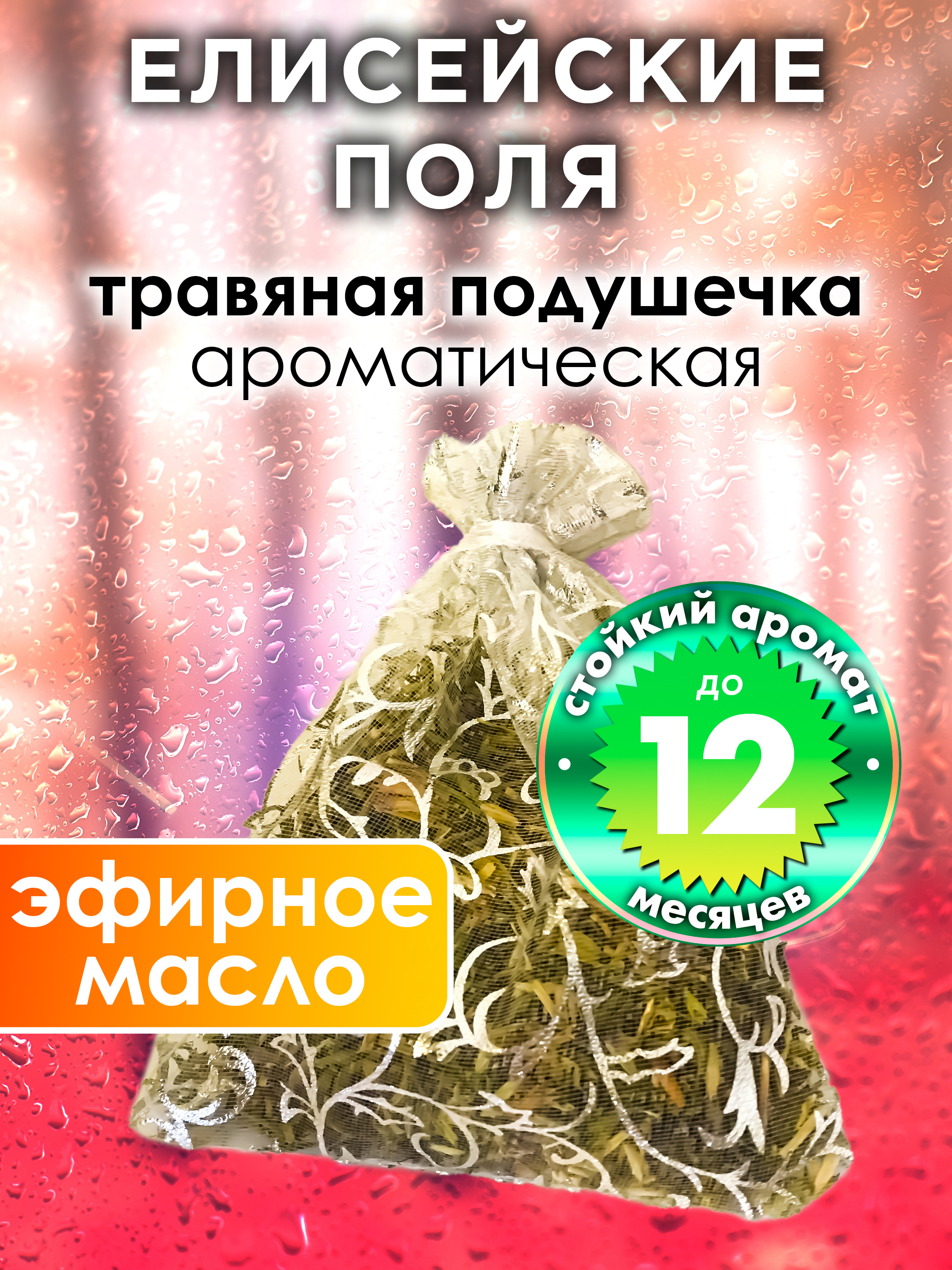

Ароматическое саше Аурасо Елисейские поля WDD-PLL-0396-HSS, WDD-PLL-0396-HSS