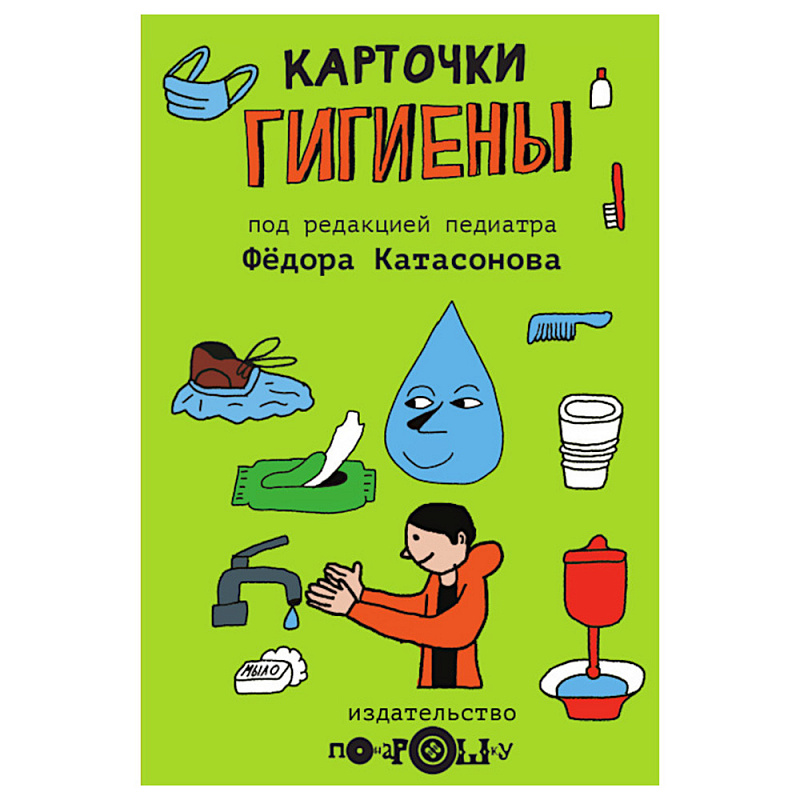 

Карточки Понарошку Гигиены для детей