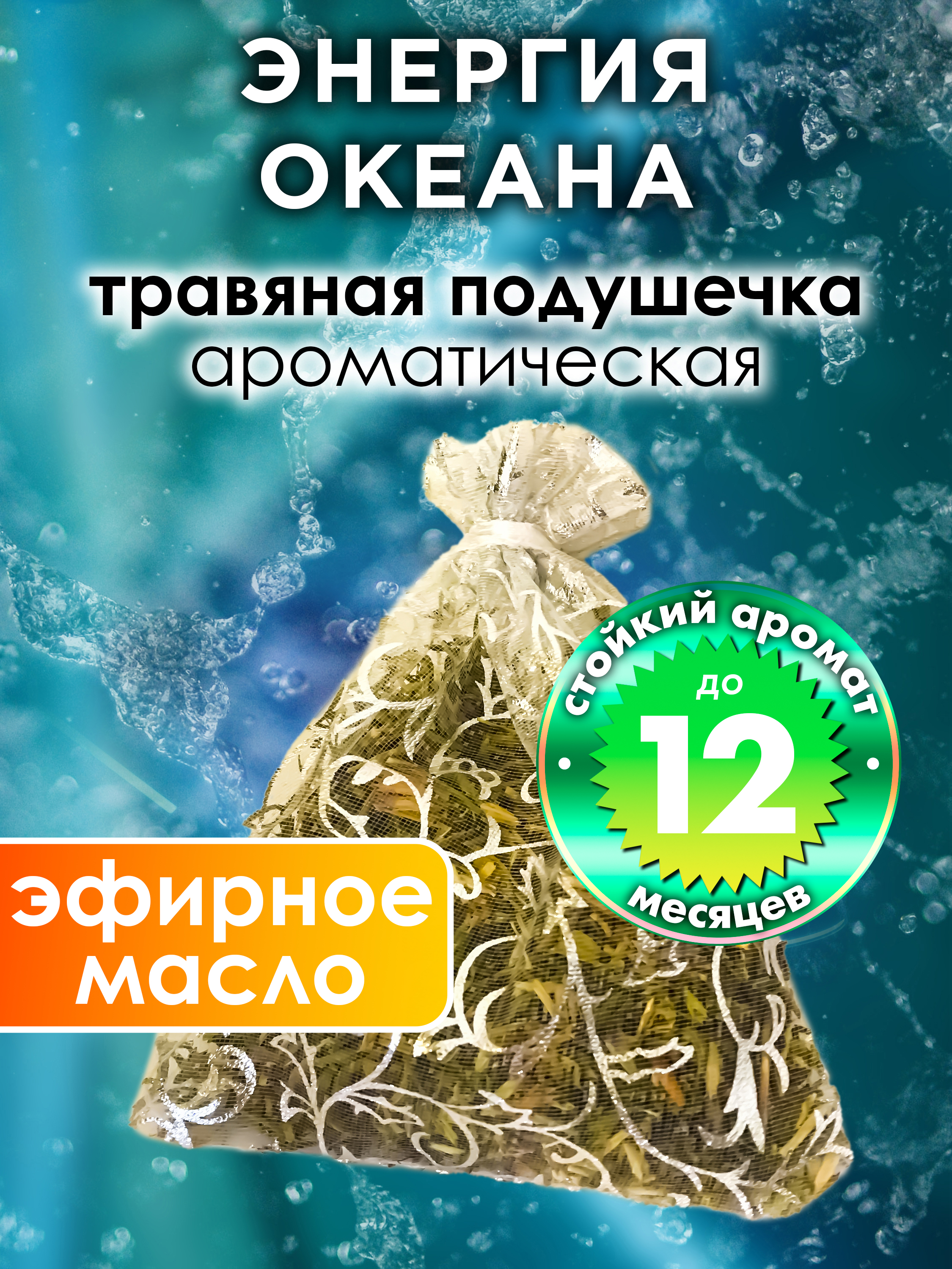 

Ароматическое саше Аурасо Энергия океана WDD-PLL-0388-OOA, WDD-PLL-0388-OOA