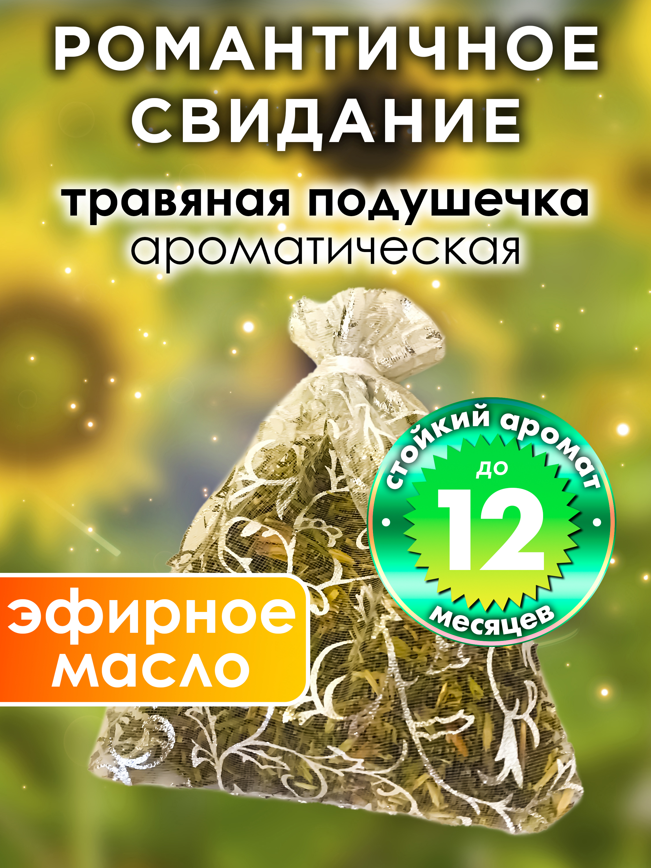 

Ароматическое саше Аурасо Романтичное свидание WDD-PLL-0380-DOE, WDD-PLL-0380-DOE