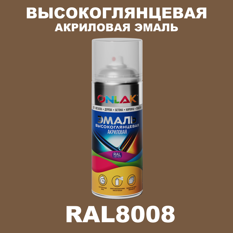 

Эмаль акриловая ONLAK RAL 8008, Коричневый, RAL-AKRGL-SPREY