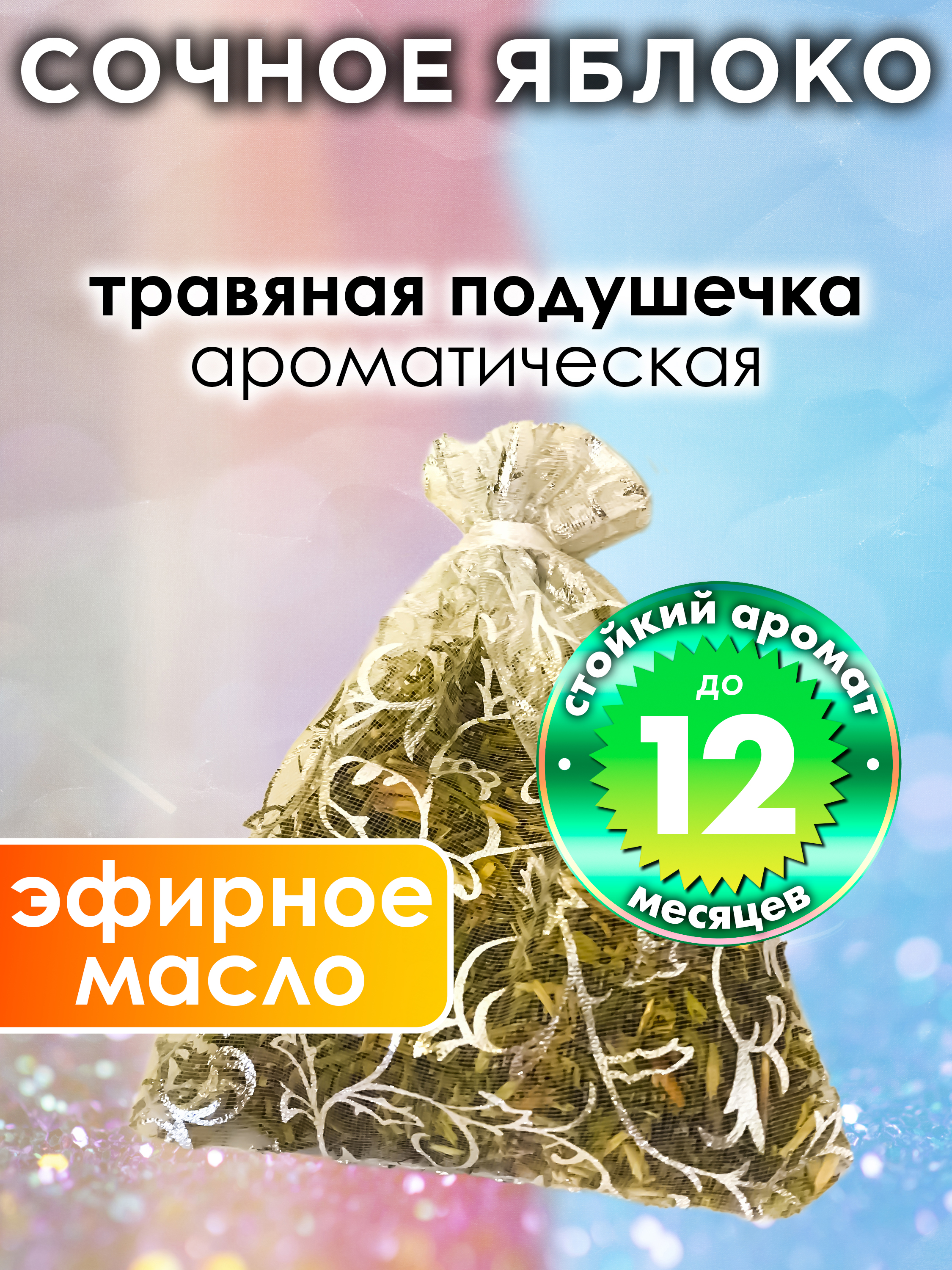 

Ароматическое саше Аурасо Сочное яблоко WDD-PLL-0364-EYU, WDD-PLL-0364-EYU