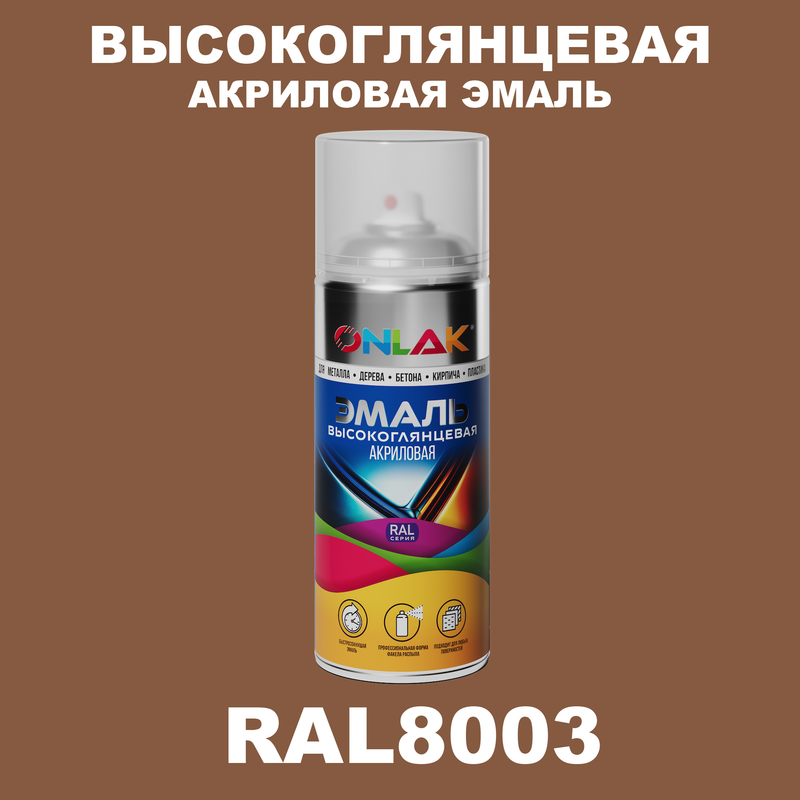 

Эмаль акриловая ONLAK RAL 8003, Коричневый, RAL-AKRGL-SPREY