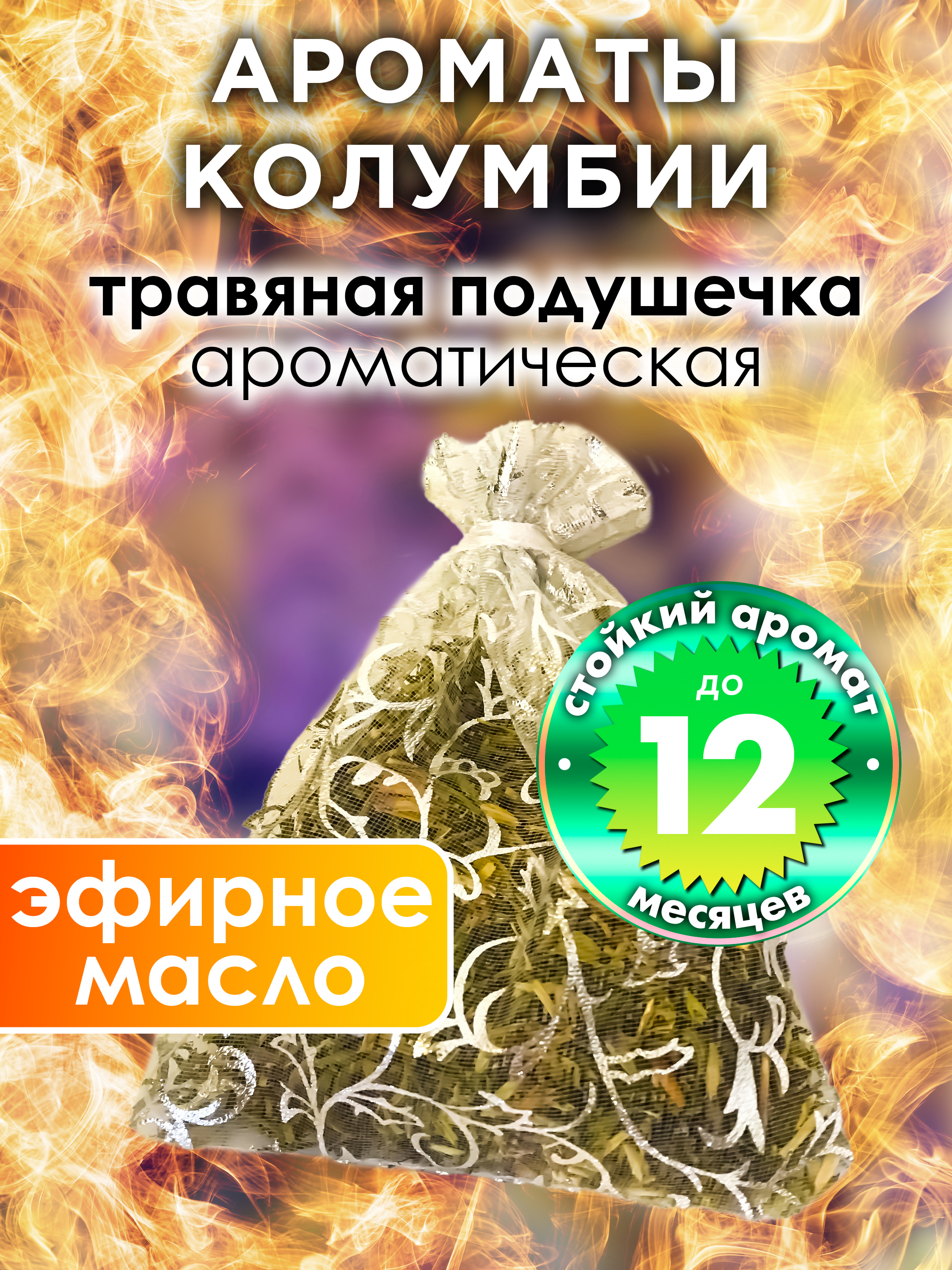 

Ароматическое саше Аурасо Ароматы Колумбии WDD-PLL-0360-CIL, WDD-PLL-0360-CIL