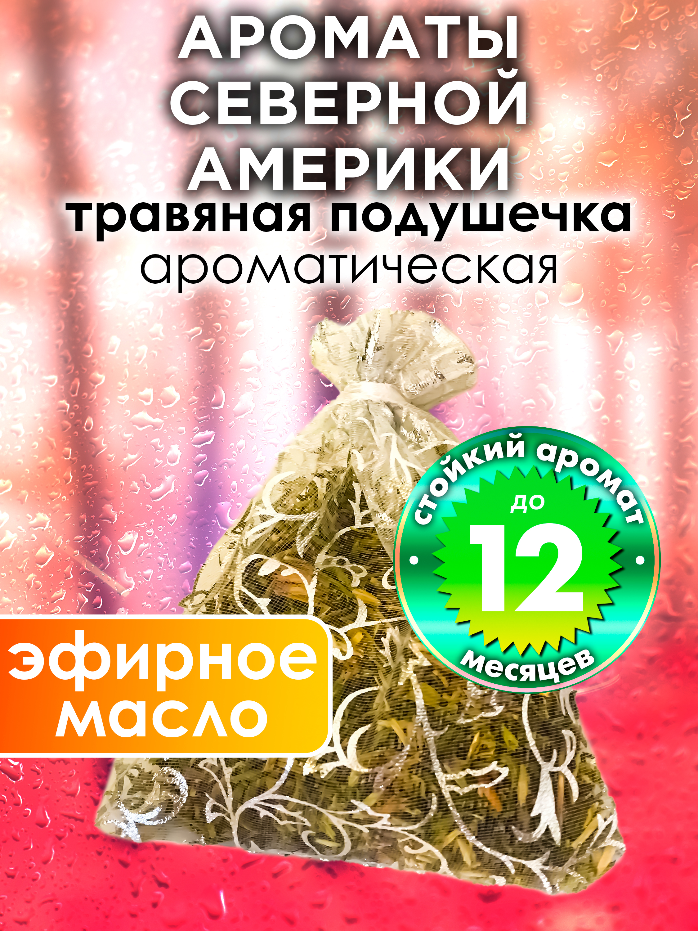 

Ароматическое саше Аурасо Ароматы Северной Америки WDD-PLL-0358-IAT, WDD-PLL-0358-IAT