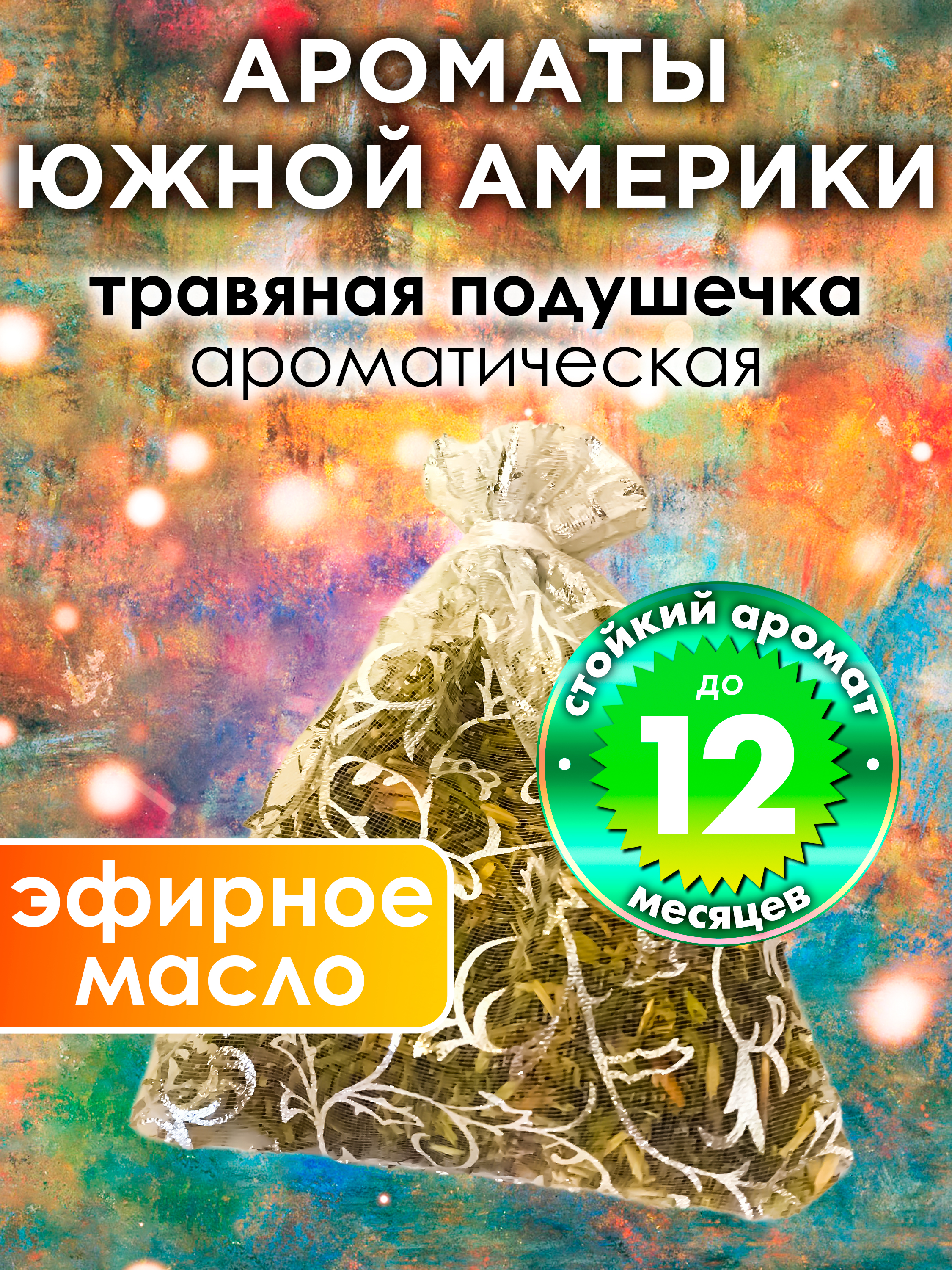 

Ароматическое саше Аурасо Ароматы Южной Америки WDD-PLL-0357-RAF, WDD-PLL-0357-RAF