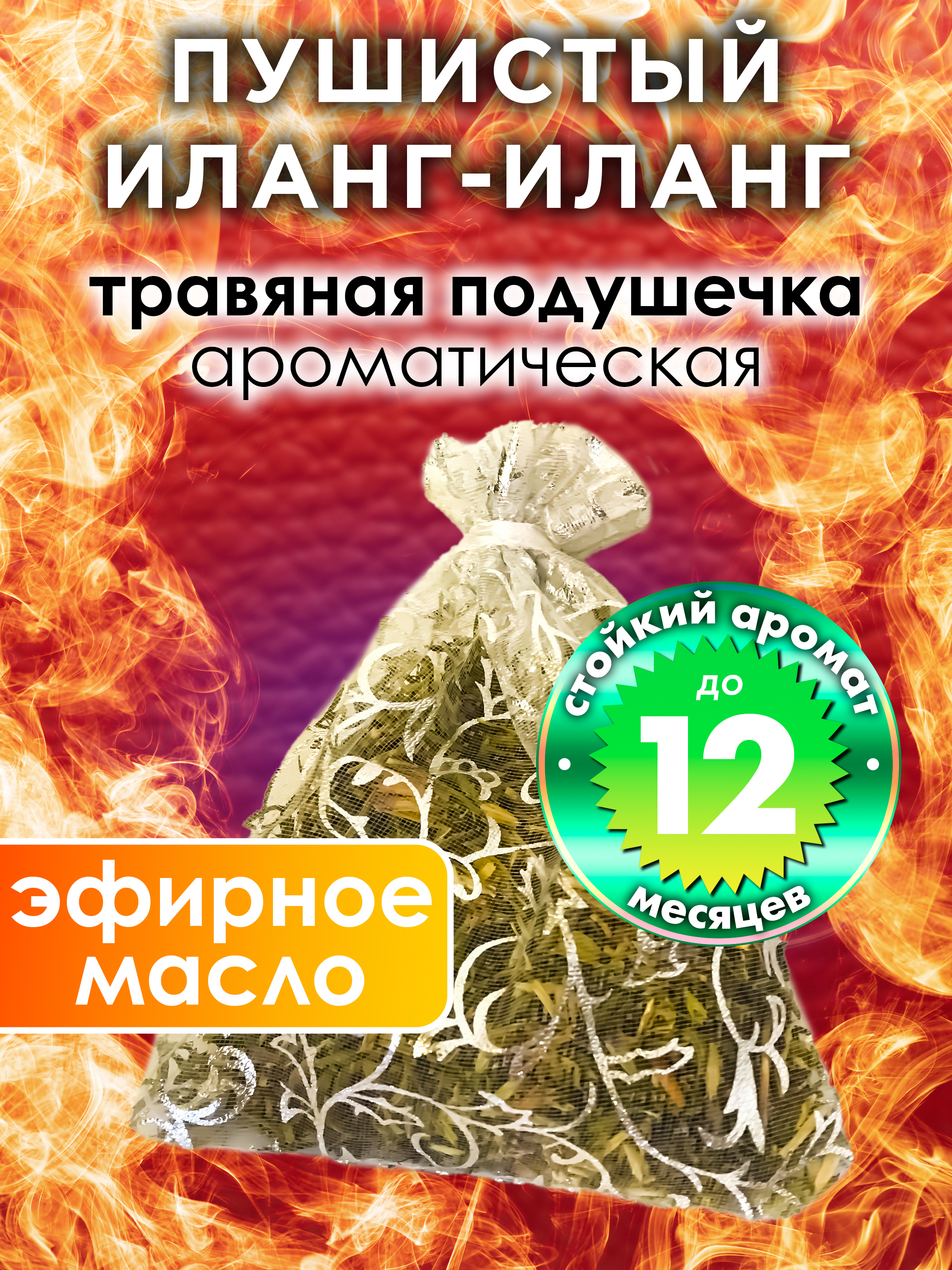 

Ароматическое саше Аурасо Пушистый иланг-иланг WDD-PLL-0351-NLA, WDD-PLL-0351-NLA