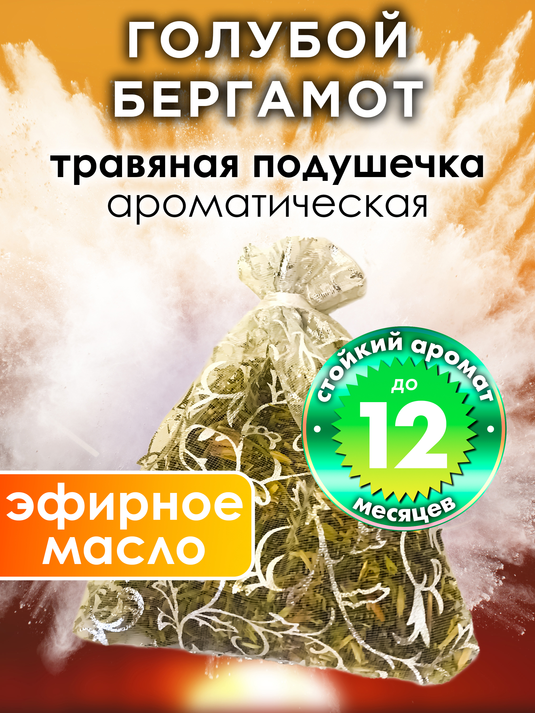 

Ароматическое саше Аурасо Голубой бергамот WDD-PLL-0343-LLB, WDD-PLL-0343-LLB