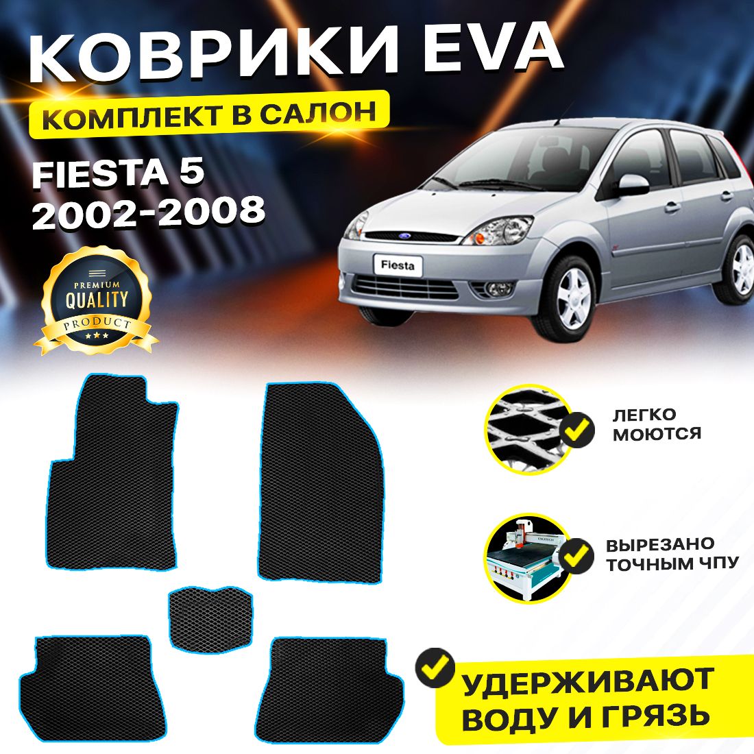 

Комплект ковриков DreamCar Technology Ford Fiesta 2002-2008/V черный синий