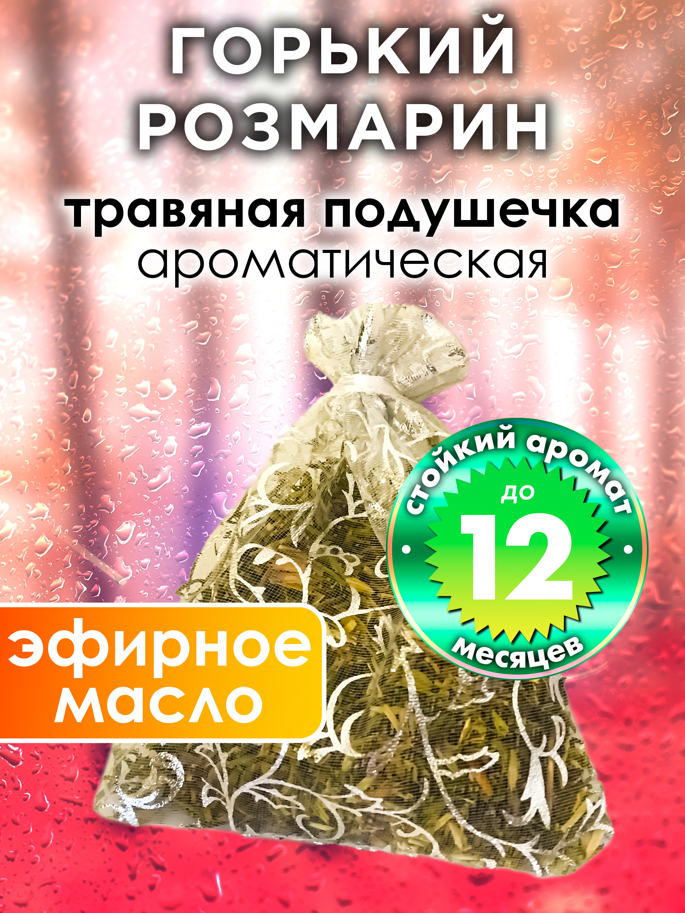 

Ароматическое саше Аурасо Горький розмарин WDD-PLL-0335-RYI, WDD-PLL-0335-RYI